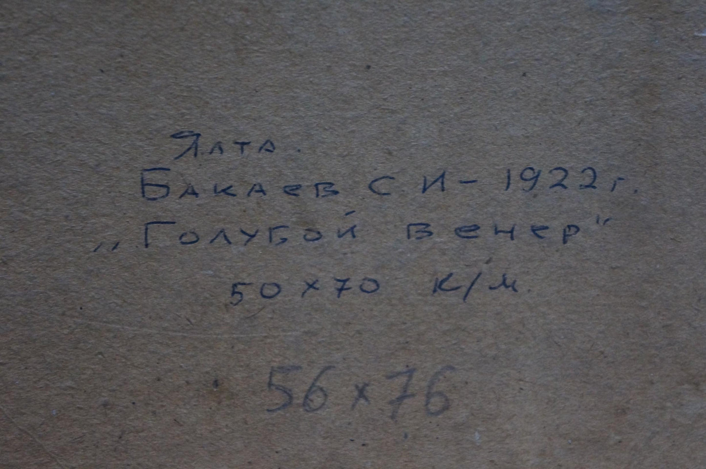 Back of Evening oil painting by Sergey Ivanovich Bakaev 1922 inscription