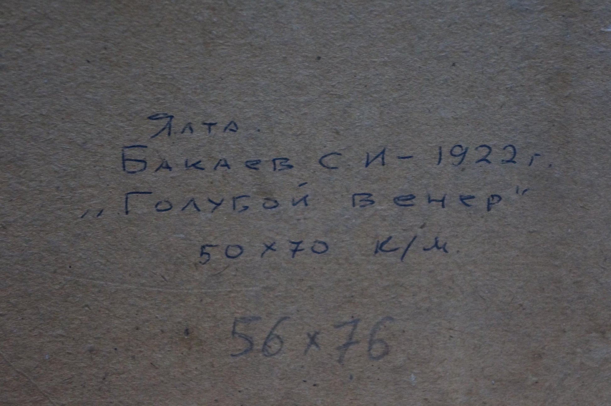 Back of Evening oil painting by Sergey Ivanovich Bakaev 1922 inscription