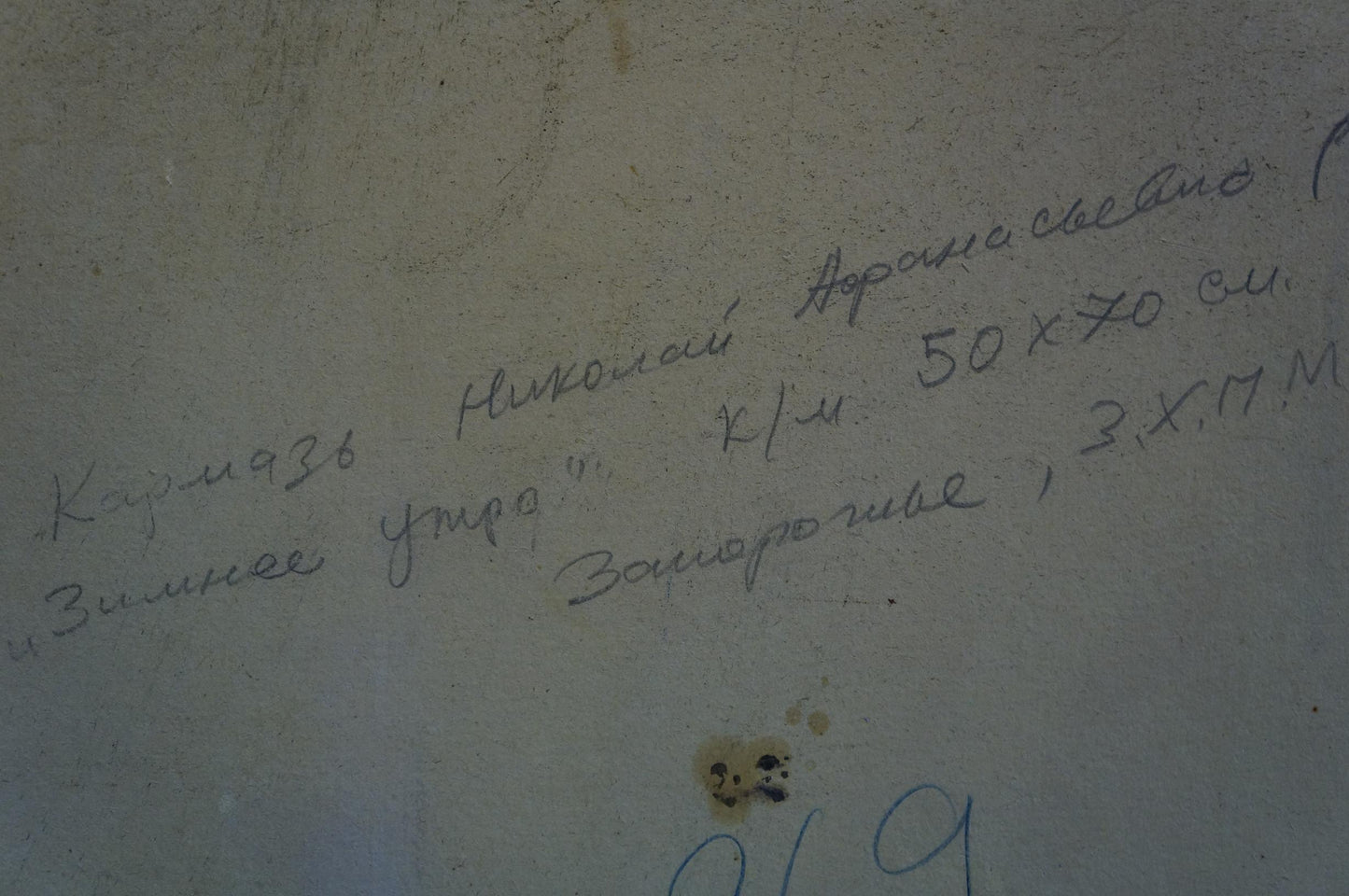 Handwritten Cyrillic text on textured wall in Karmaz Winter morning oil painting