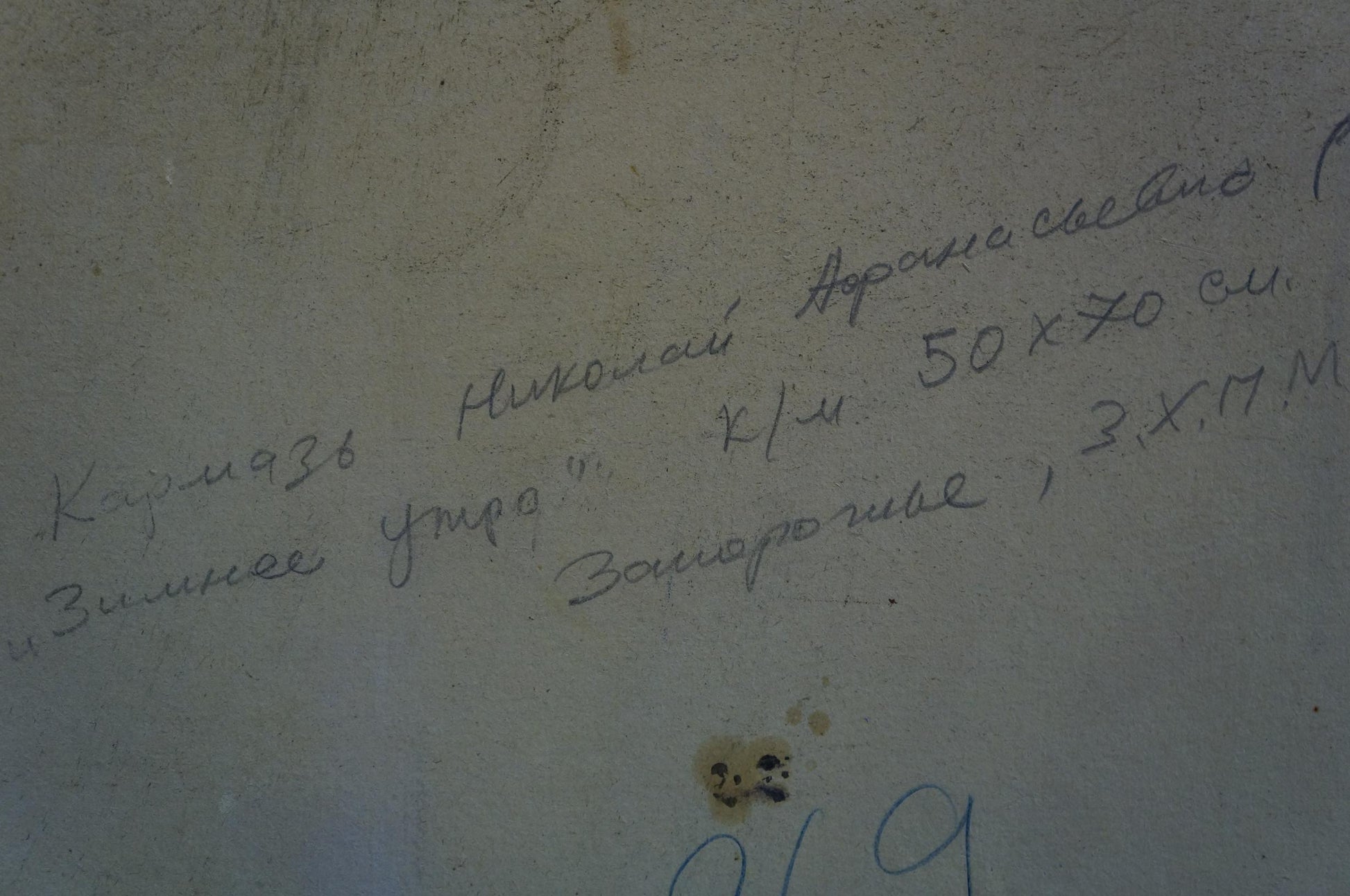 Handwritten Cyrillic text on textured wall in Karmaz Winter morning oil painting