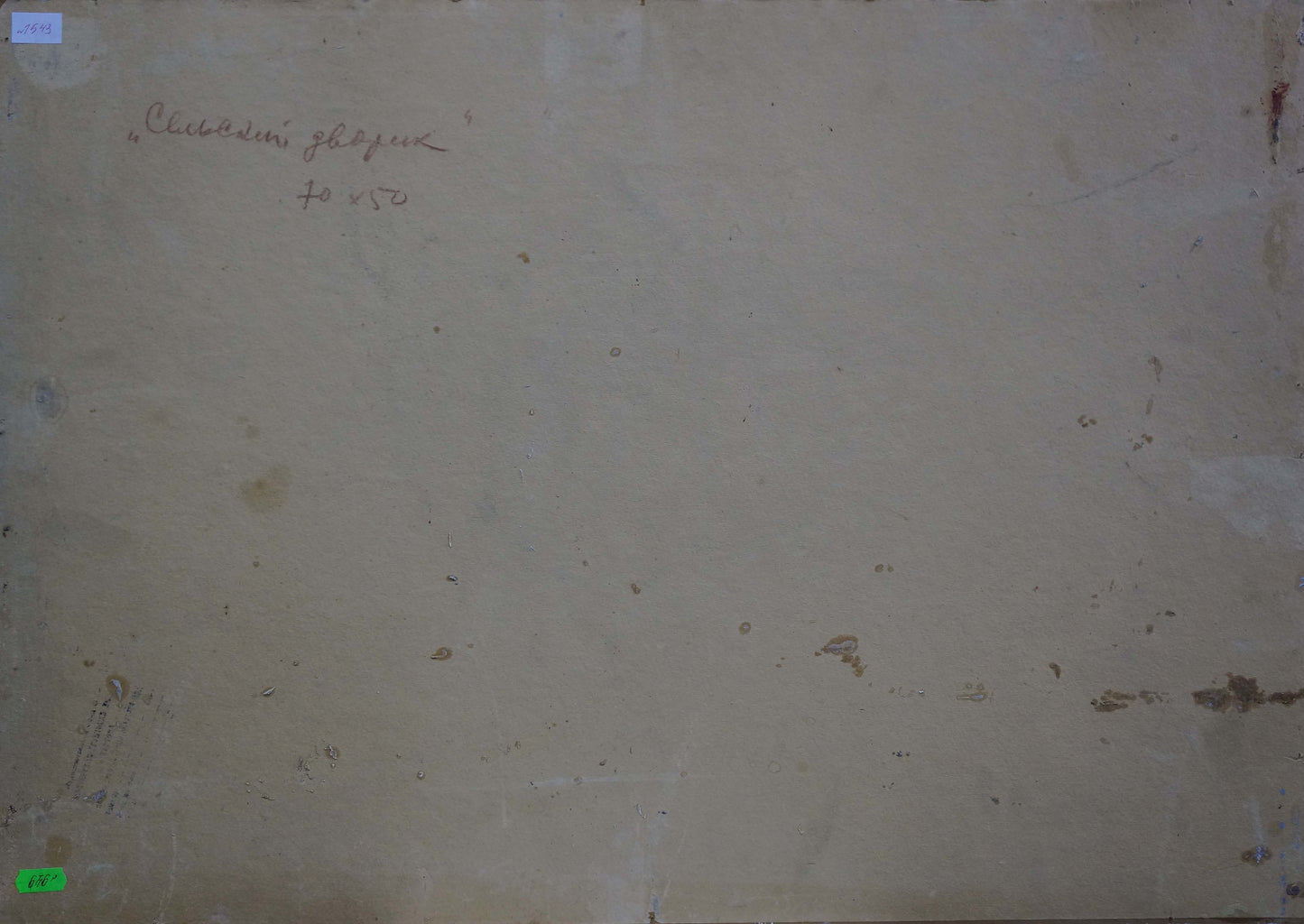 Back of faded beige paper with cursive text and stains, Oil painting Rural courtyard Sidorov Alexey Evdokimovich