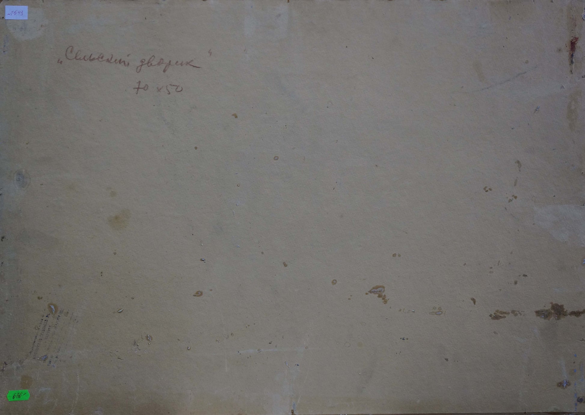 Back of faded beige paper with cursive text and stains, Oil painting Rural courtyard Sidorov Alexey Evdokimovich