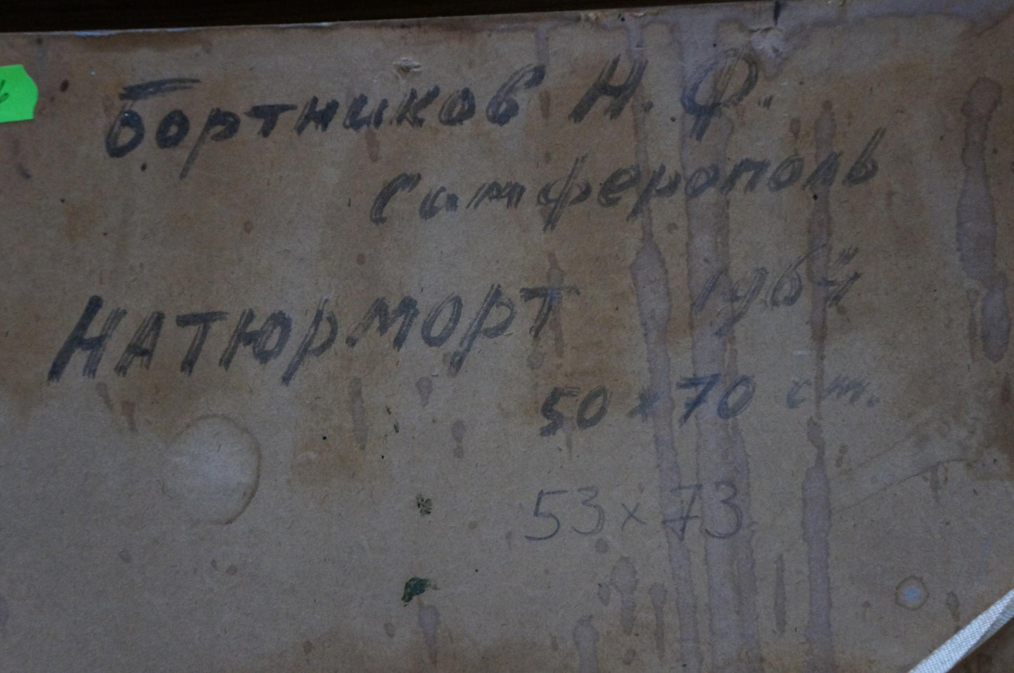 Back of Bortnikov Nikolay Fedorovich oil painting Still life with Cyrillic text