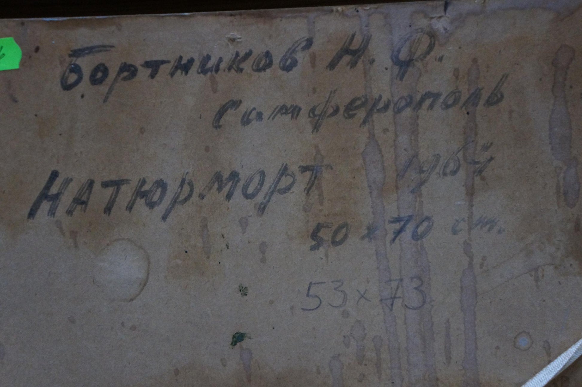 Back of Bortnikov Nikolay Fedorovich oil painting Still life with Cyrillic text