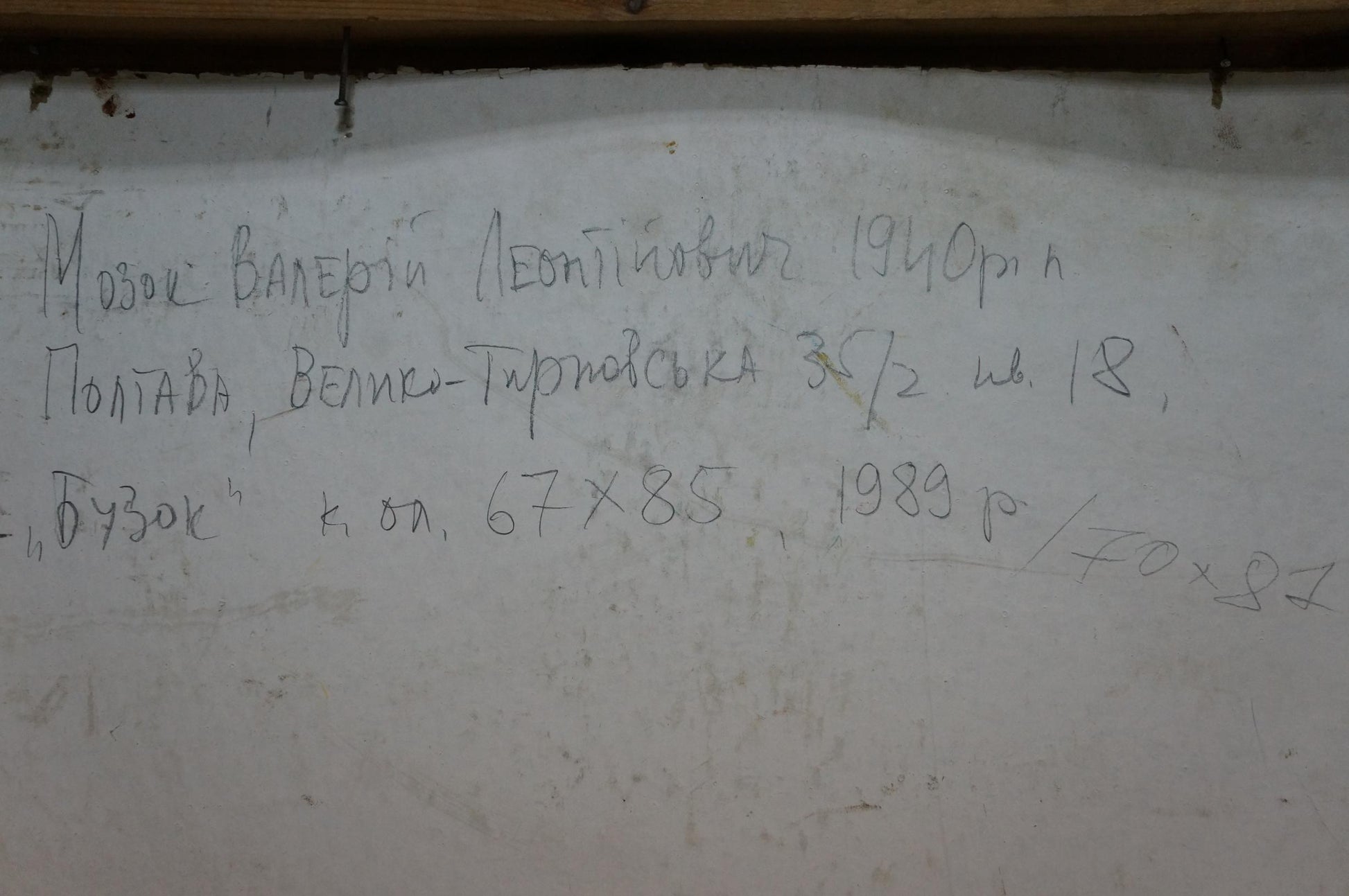 Handwritten Cyrillic text on back of Mozok Valery Leontyevich lilac bouquet oil painting