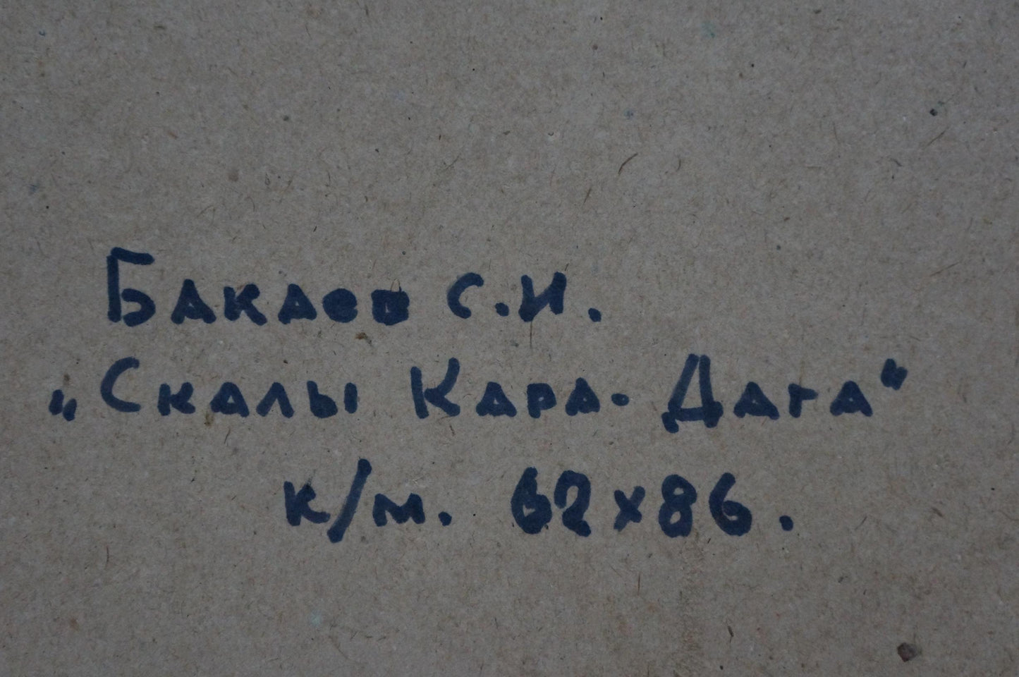 Back of oil painting by Bakaev Sergey Ivanovich: handwritten Skaly Kara-Daga label