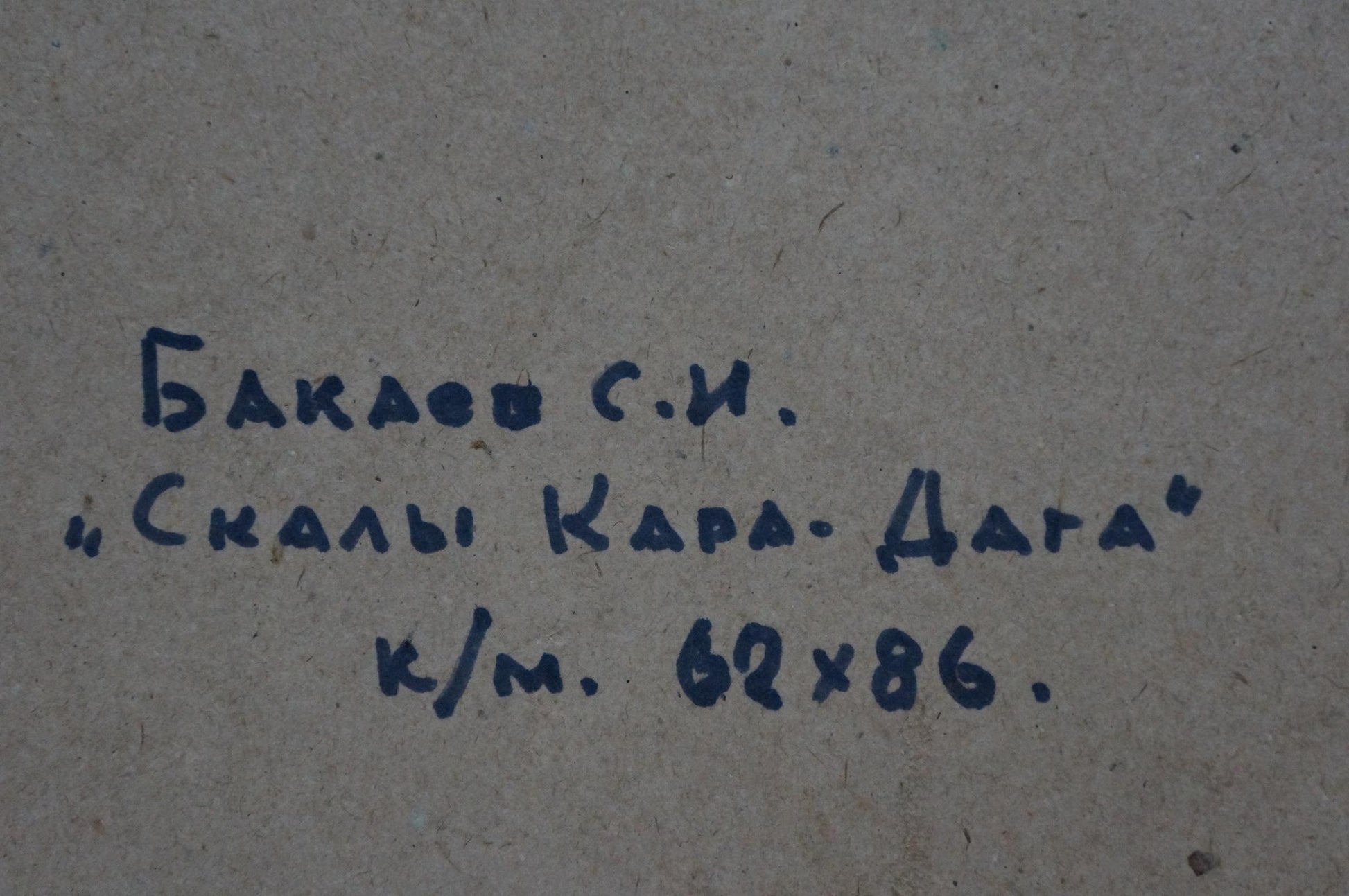 Back of oil painting by Bakaev Sergey Ivanovich: handwritten Skaly Kara-Daga label