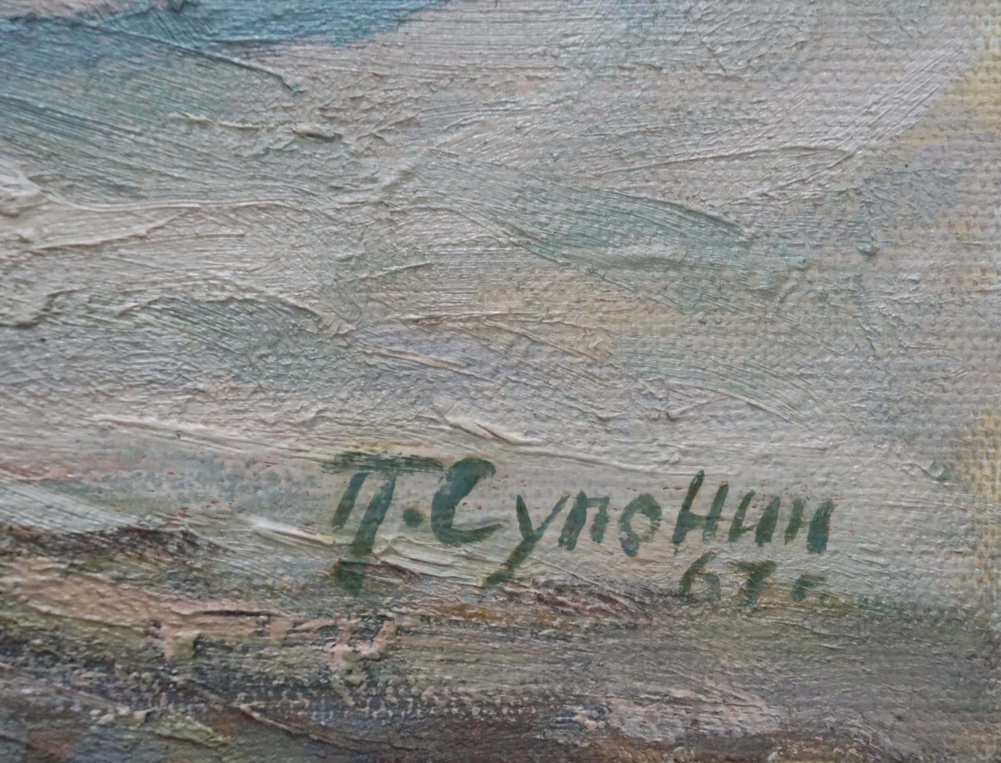 Signature п. on back of Oil painting Raging sea by Suponin Petr Mikhailovich