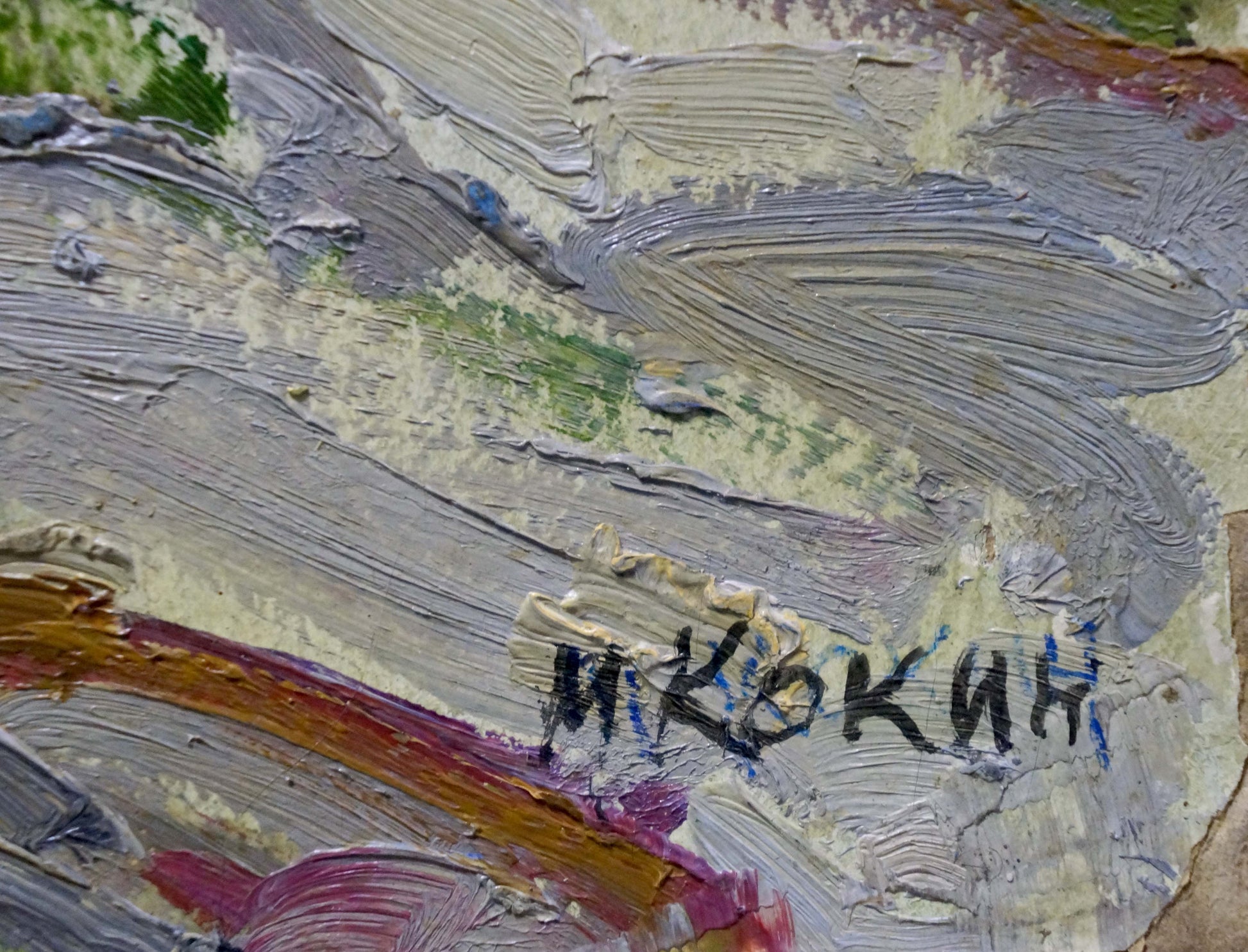 Back of oil painting Summer landscape by Kokin Mikhail Alexandrovich with textured impasto brushstrokes in gray green earth tones and black ink signature