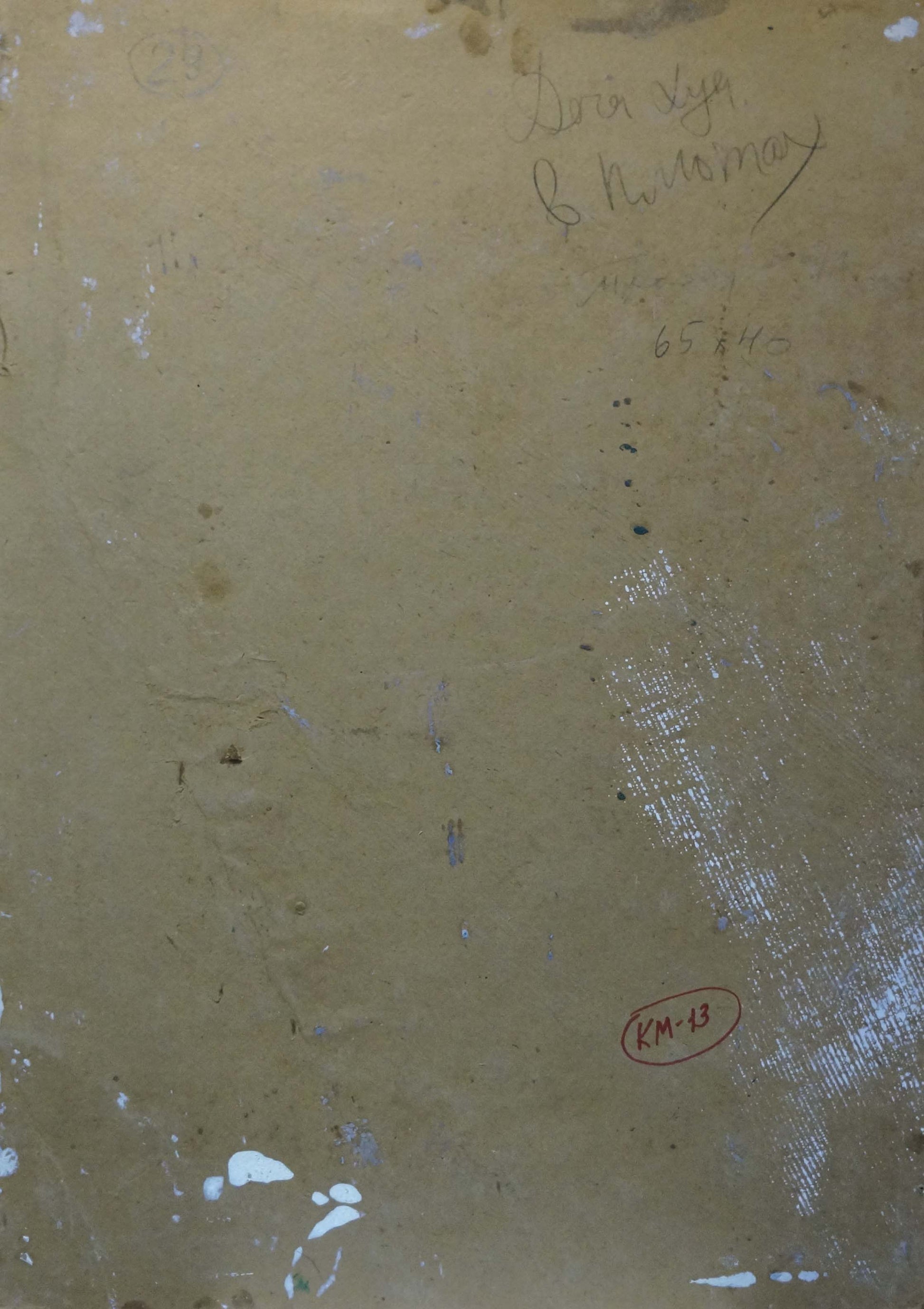 Back of beige textured canvas by Kokin Mikhail Alexandrovich with inscriptions and oval stamp