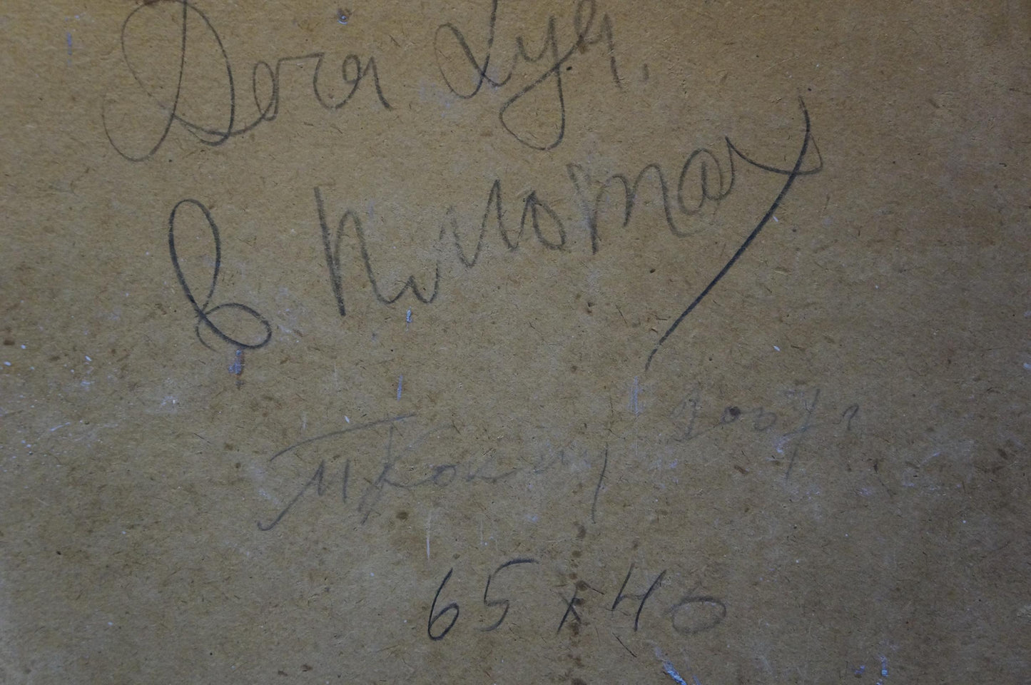 Back of Kokin Mikhail Alexandrovich oil painting House in the woods with handwritten black ink inscription on beige textured surface