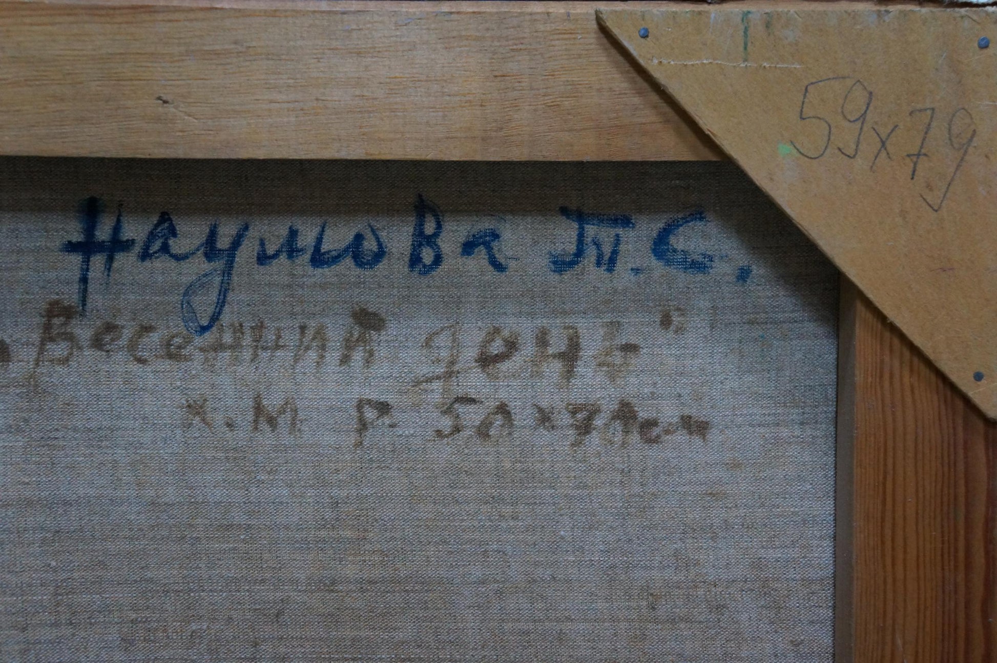Back of Oil painting Spring day Naumova Tamara Sergeevna: gray canvas with blue and black Cyrillic script