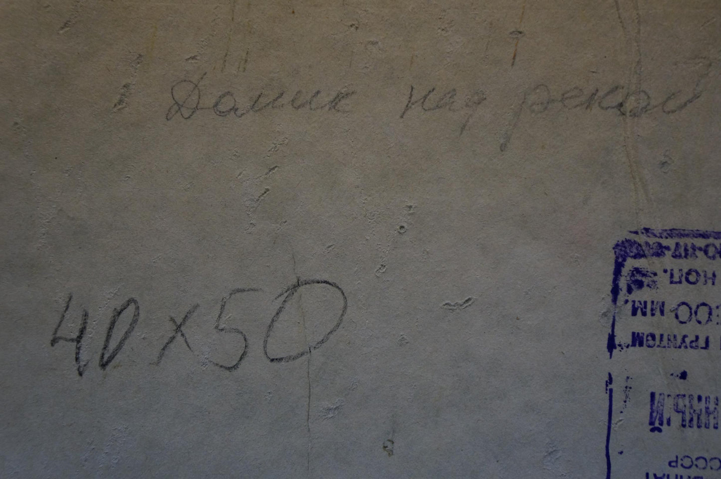 Faded Cyrillic inscription on back of Kokin Mikhail Alexandrovich oil painting