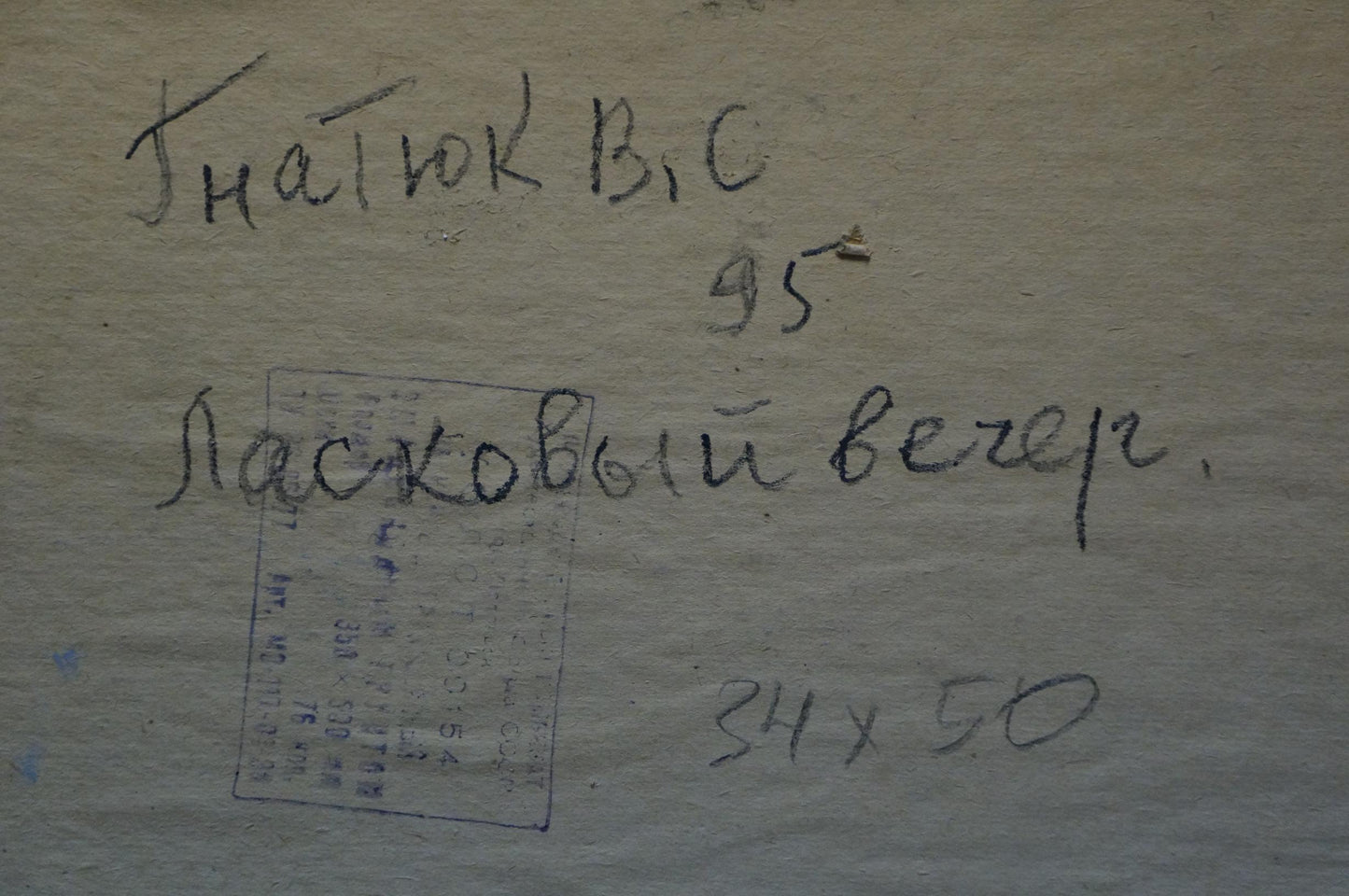 Back of Oil painting Tender evening Gnatyuk V.S. with R. label Laskovyy veter 34x50