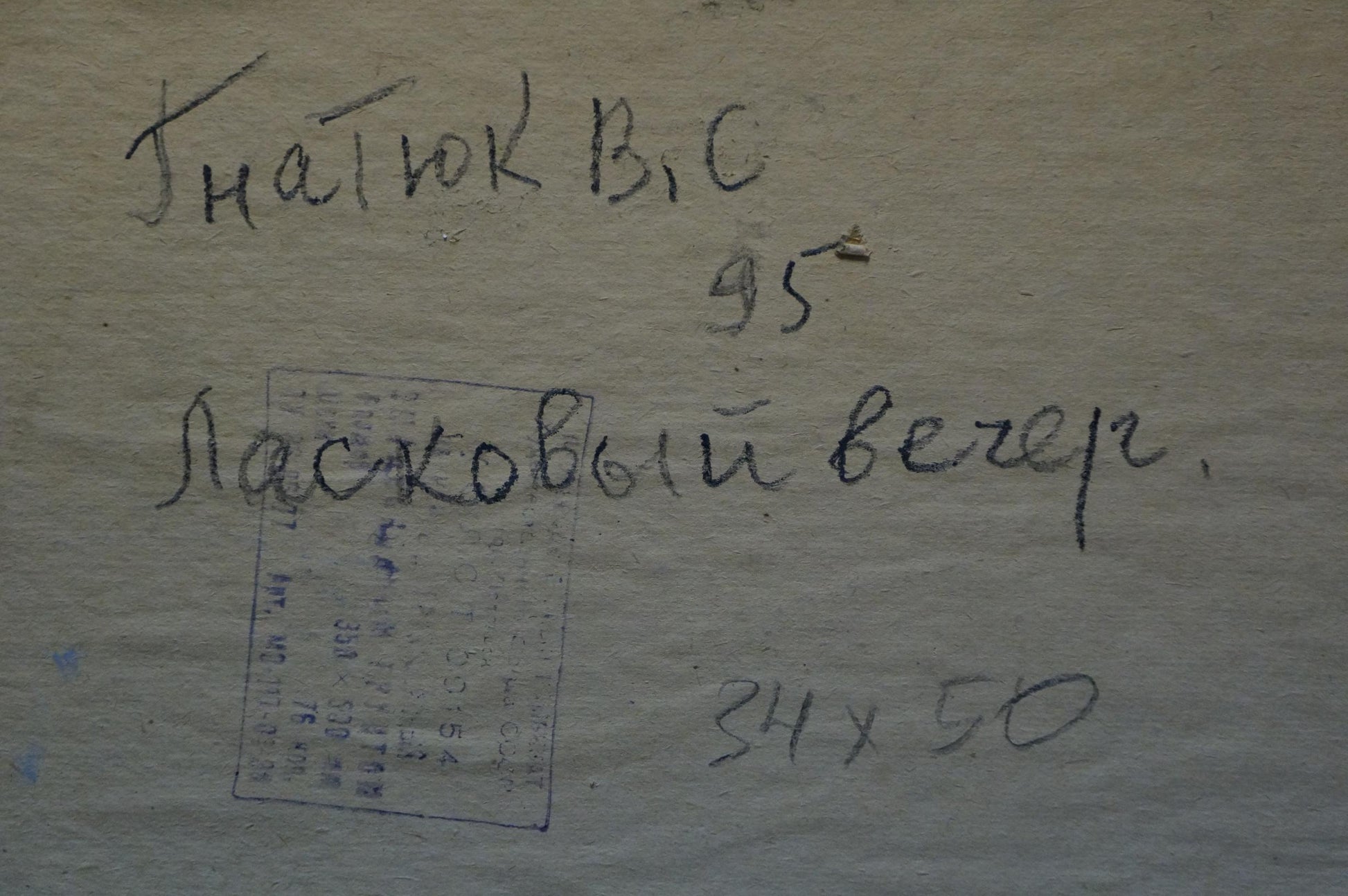 Back of Oil painting Tender evening Gnatyuk V.S. with R. label Laskovyy veter 34x50