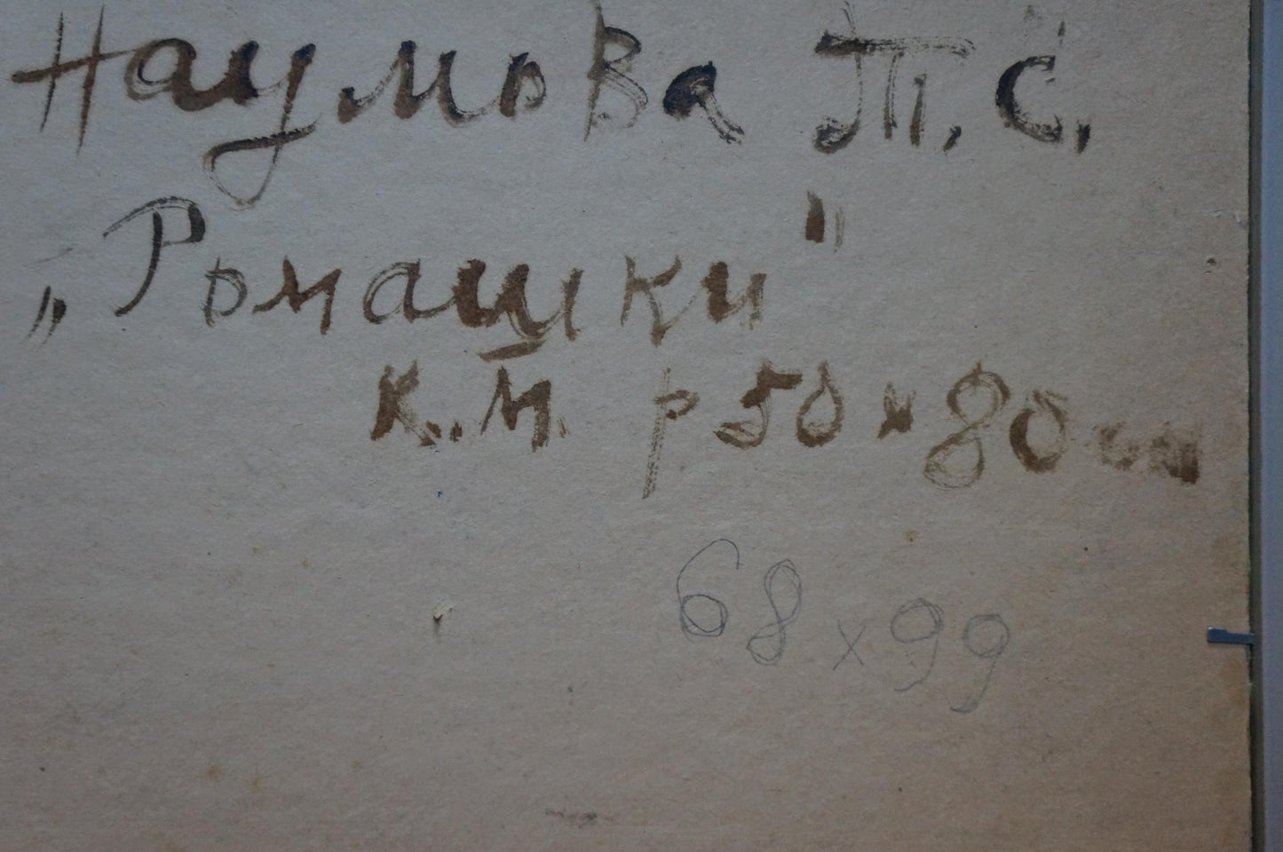Back of Oil painting Daisies Naumova Tamara Sergeevna, handwritten inscription on aged paper