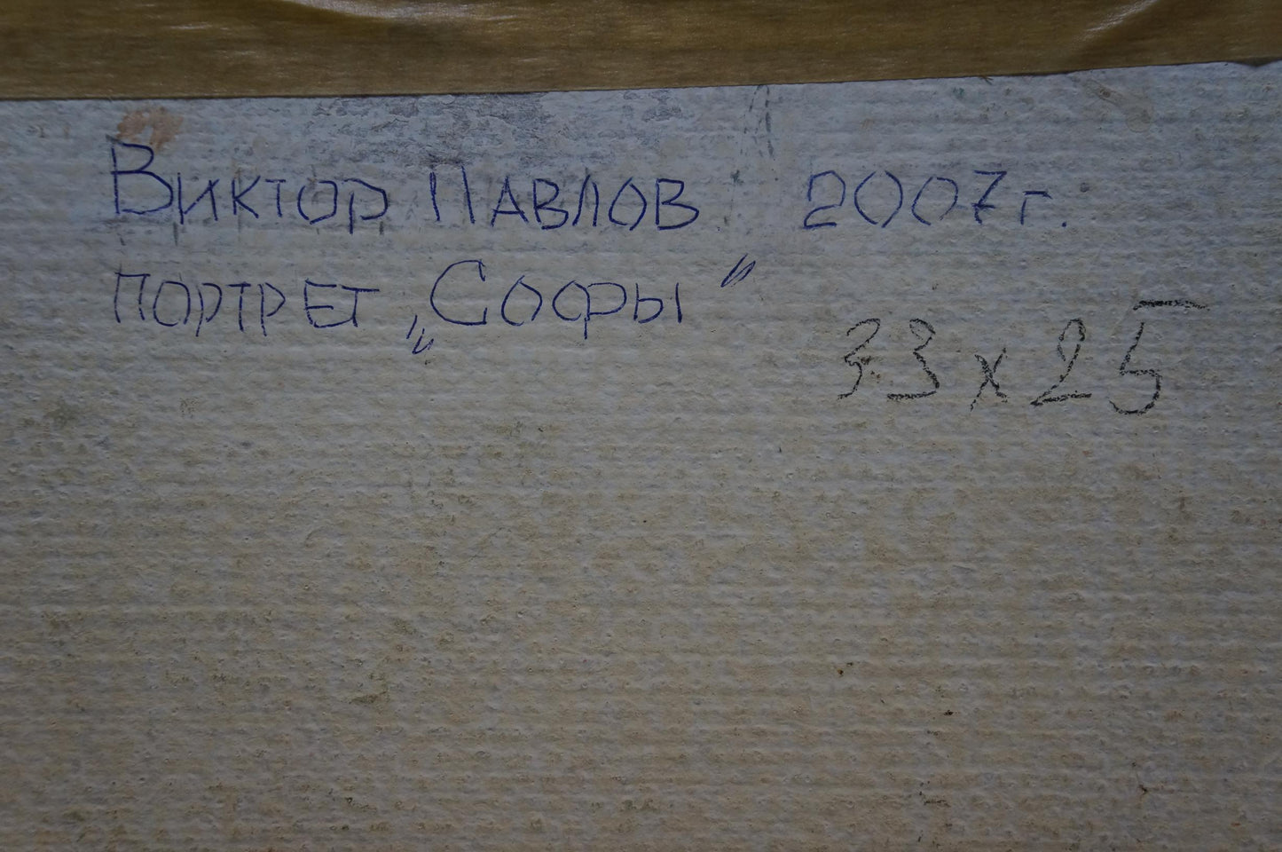 Back of oil painting Portrait of a woman by Pavlov Victor Anatolievich, handwritten label