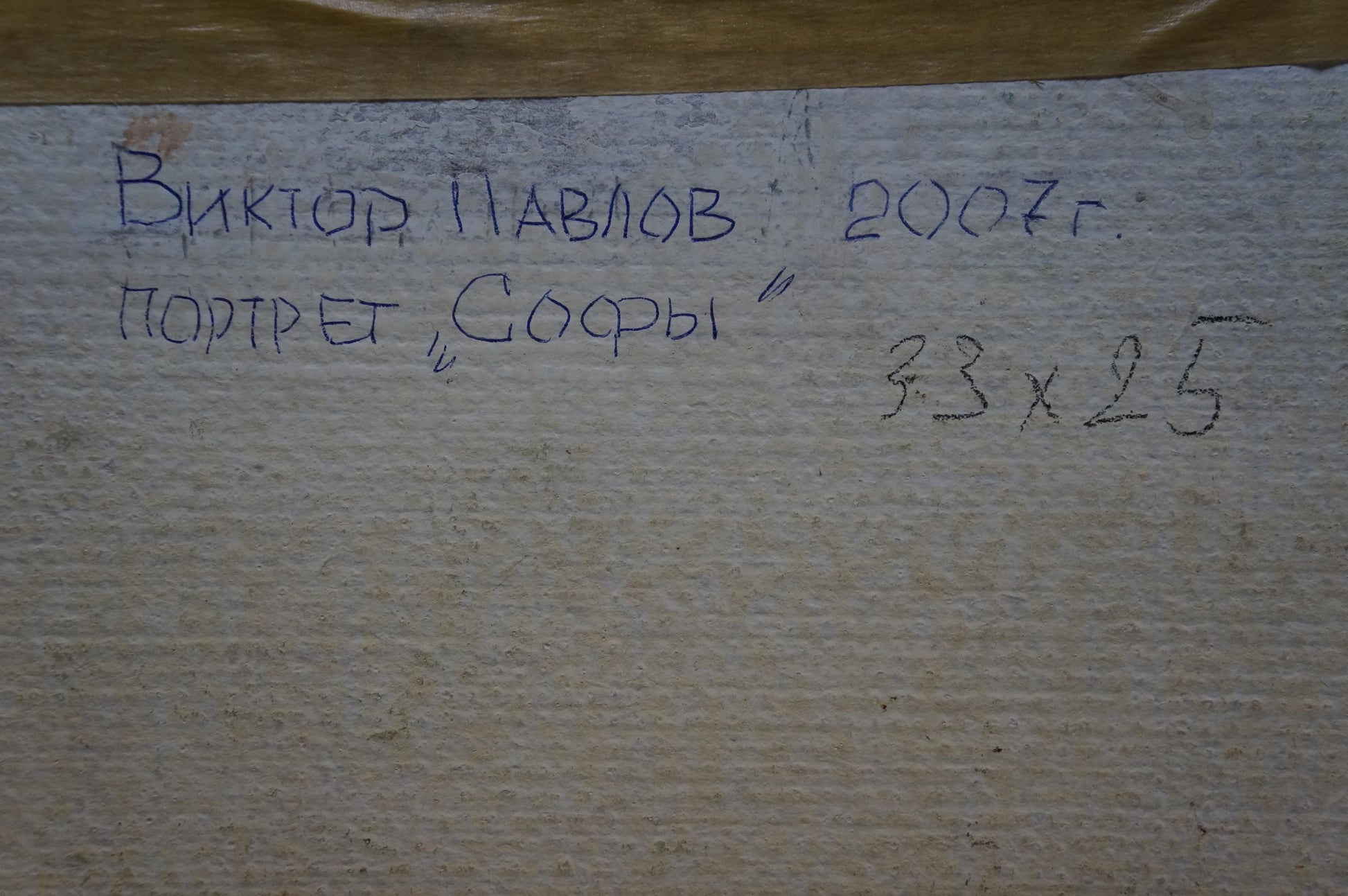 Back of oil painting Portrait of a woman by Pavlov Victor Anatolievich, handwritten label