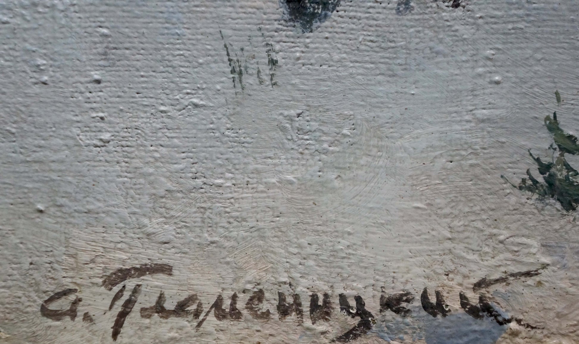 Back of textured off-white oil painting Winter forest landscape by Plamenitsky Anatoly Alexandrovich