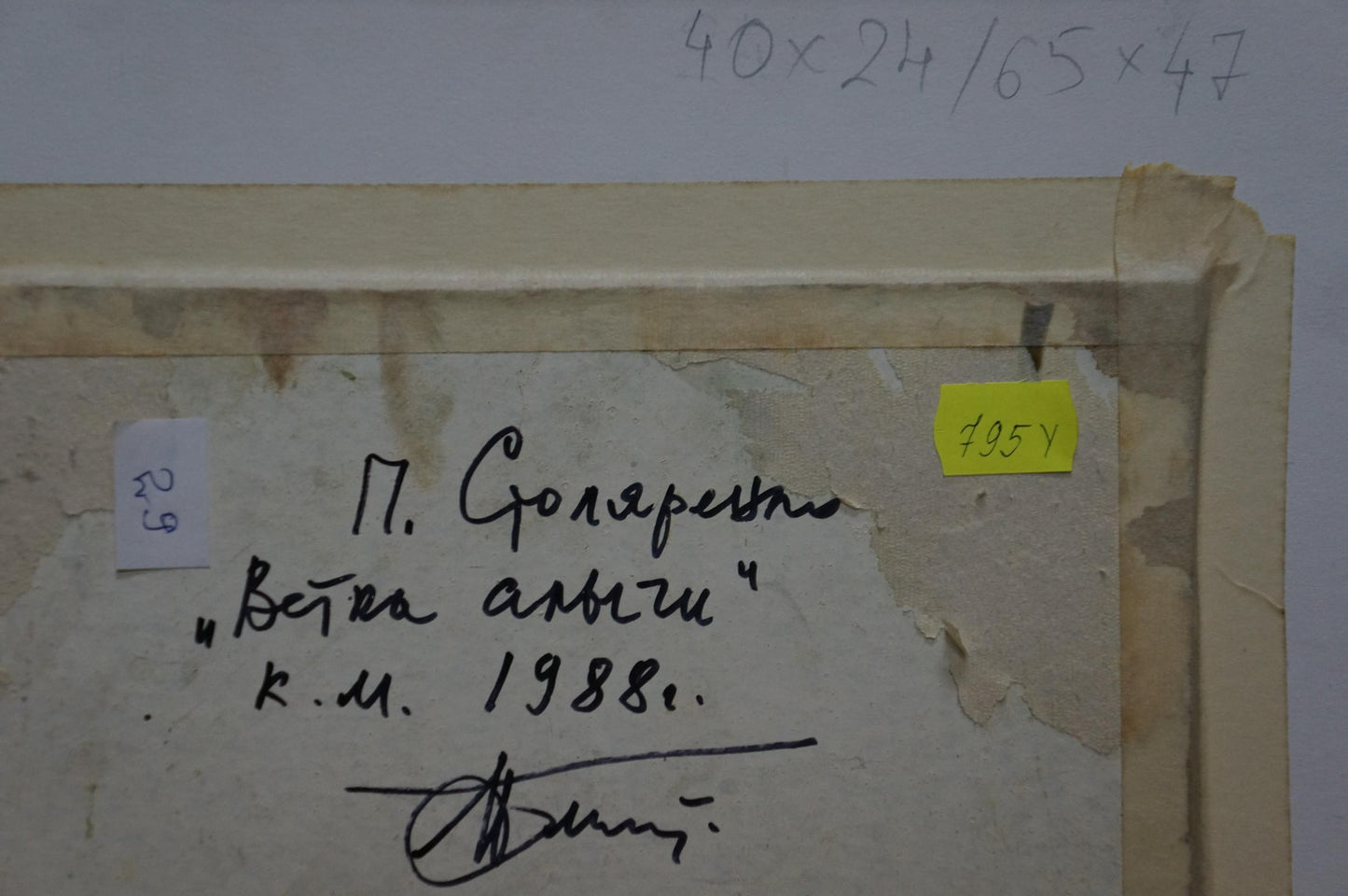 Back of oil painting by Stolyarenko Petr Kuzmich: weathered beige canvas with Cyrillic text