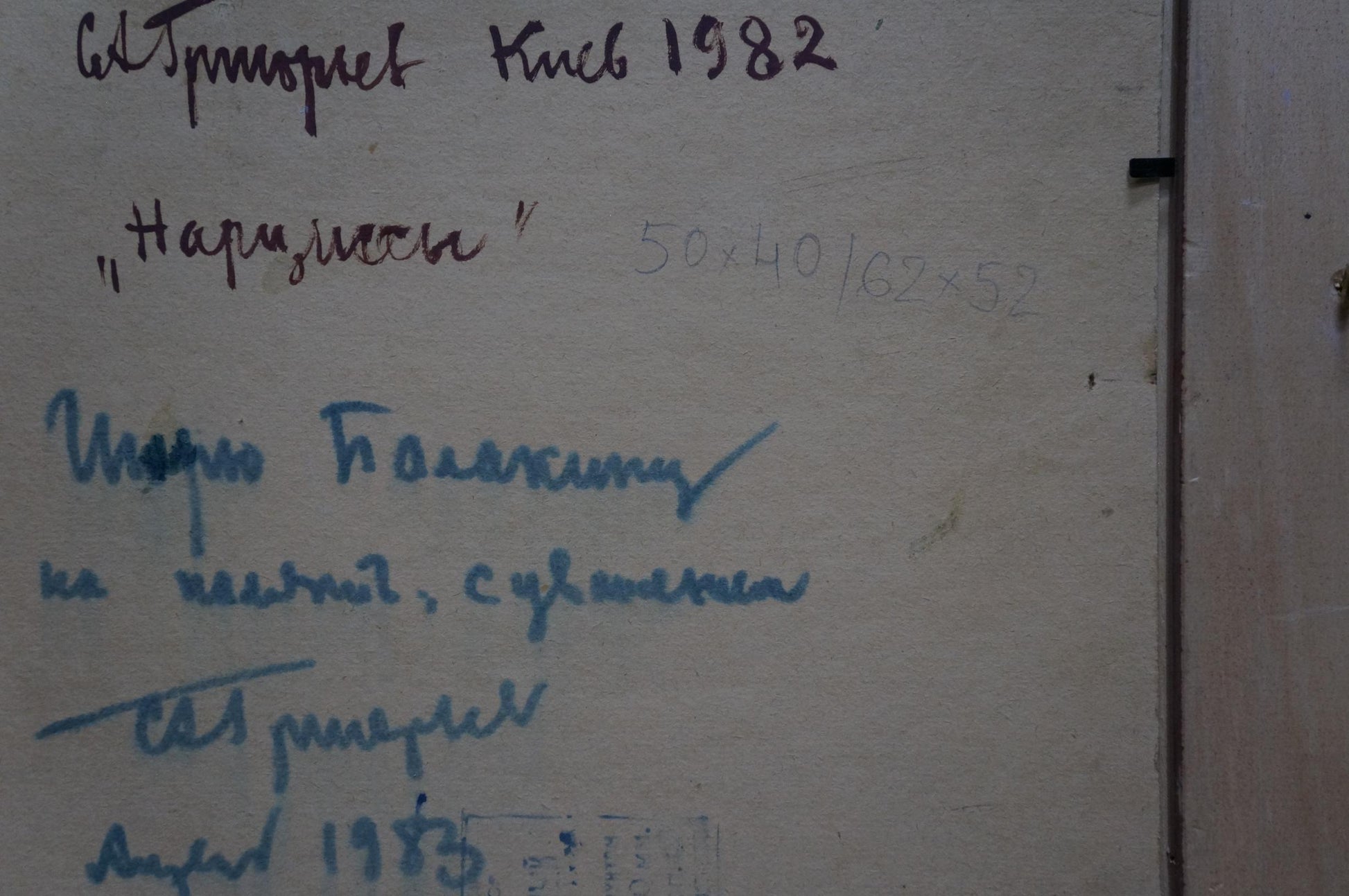 Handwritten notes in black blue ink on Grigoryev Sergey Alekseevich oil painting back