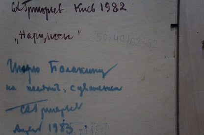 Handwritten notes in black blue ink on Grigoryev Sergey Alekseevich oil painting back