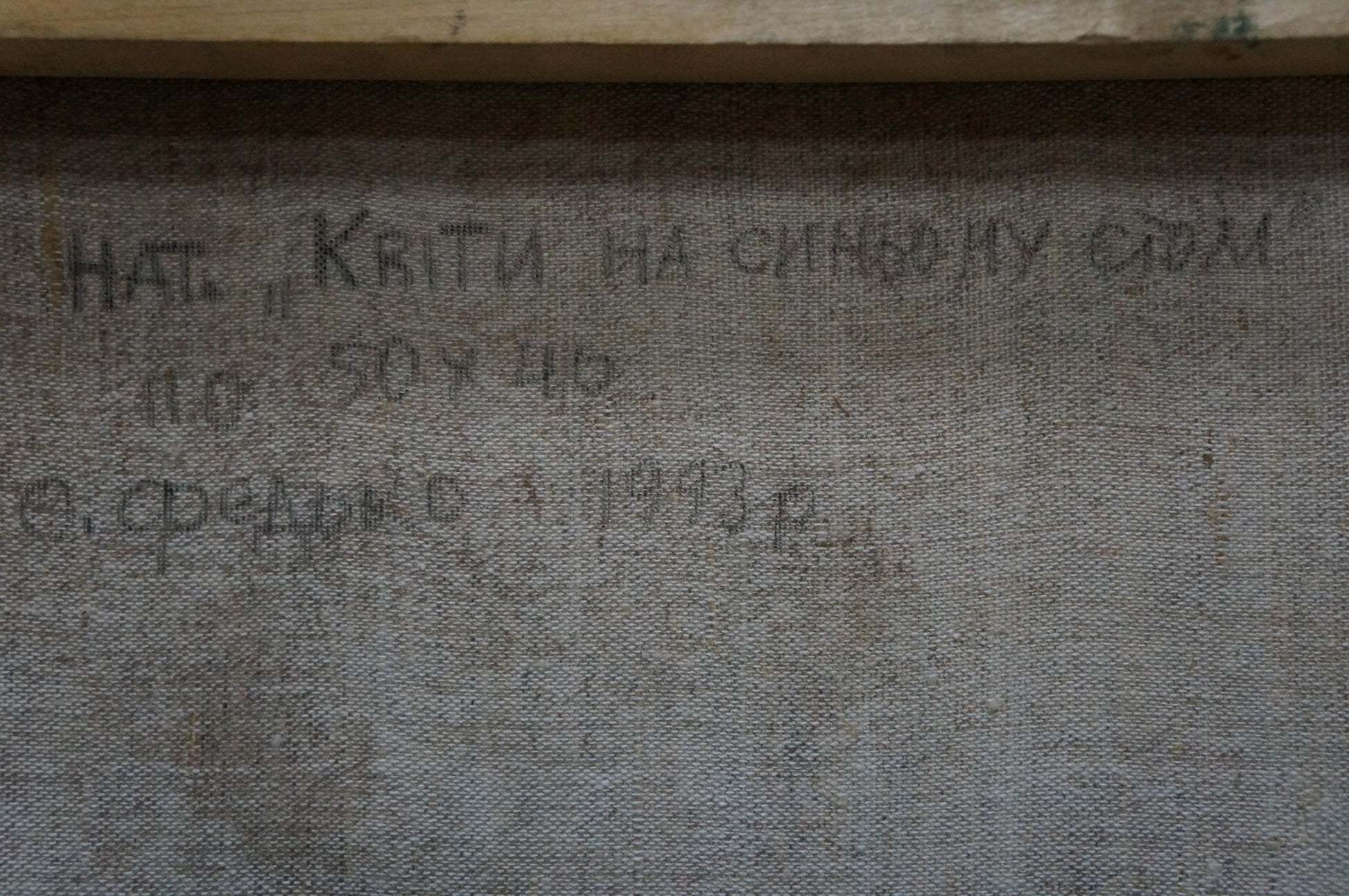 Back of Evgeny Fedko oil painting: gray textured canvas with handwritten Cyrillic text