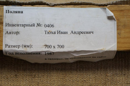 Worn white paper label with black cyrillic text detailing inventory number, author name, dimensions, and year of creation.
