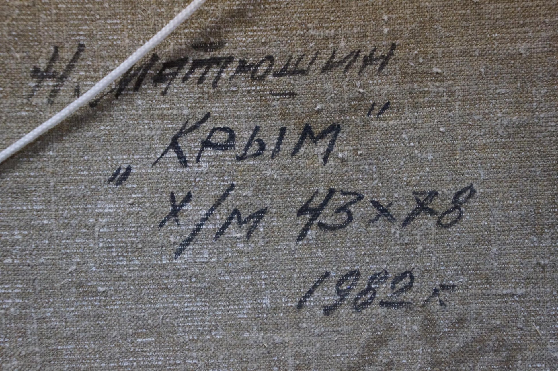 Back of Oil painting Odessa landscape Matyushin N. with handwritten signature on textured canvas