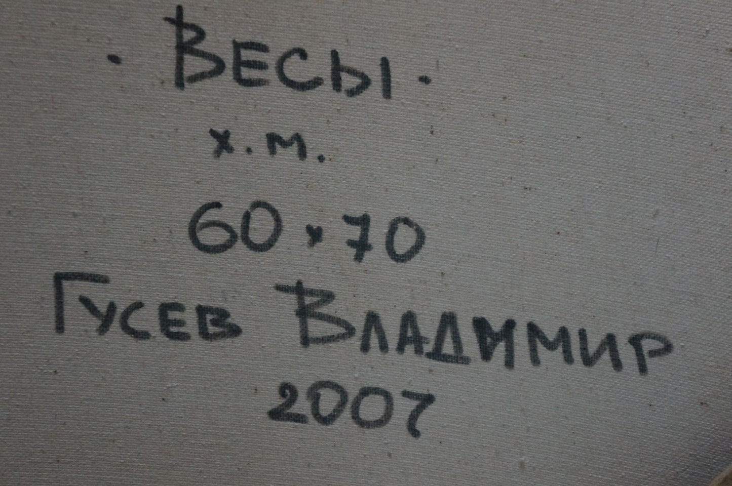 Back of Abstract oil painting Libra by Vladimir Gusev, handwritten Весы Cyrillic inscription, 60x70 cm, 2007 signature