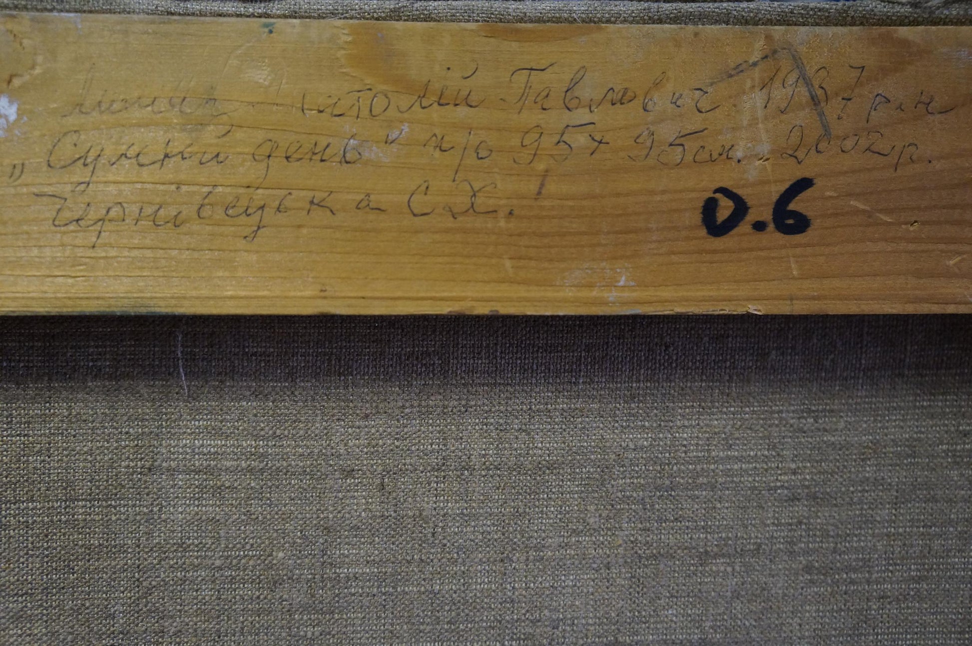 Back of abstract oil painting Rural landscape: light brown wooden stretcher bar with Cyrillic text and 0.6 marker number