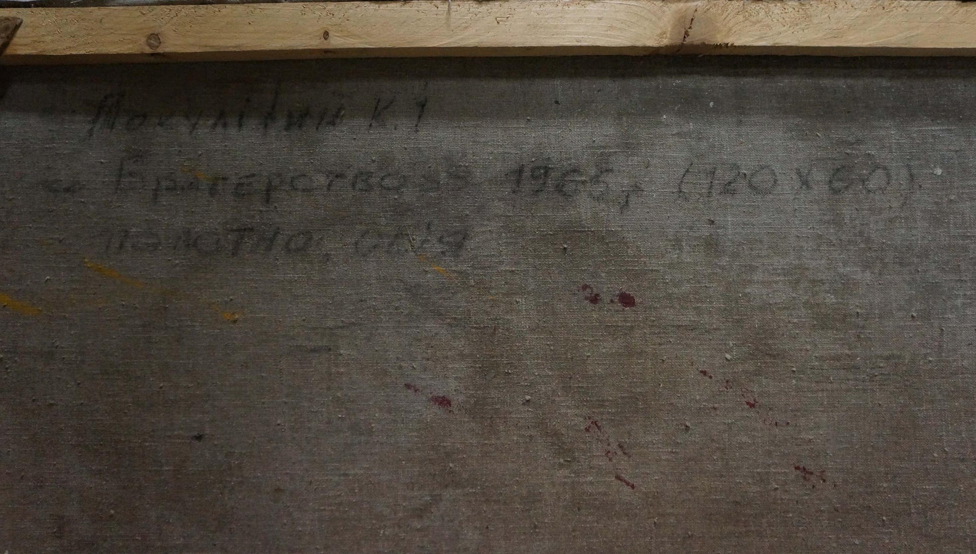 Back of oil painting Wedding Pokulity by Konstantin Ivanovich, gray canvas with inscription and stains