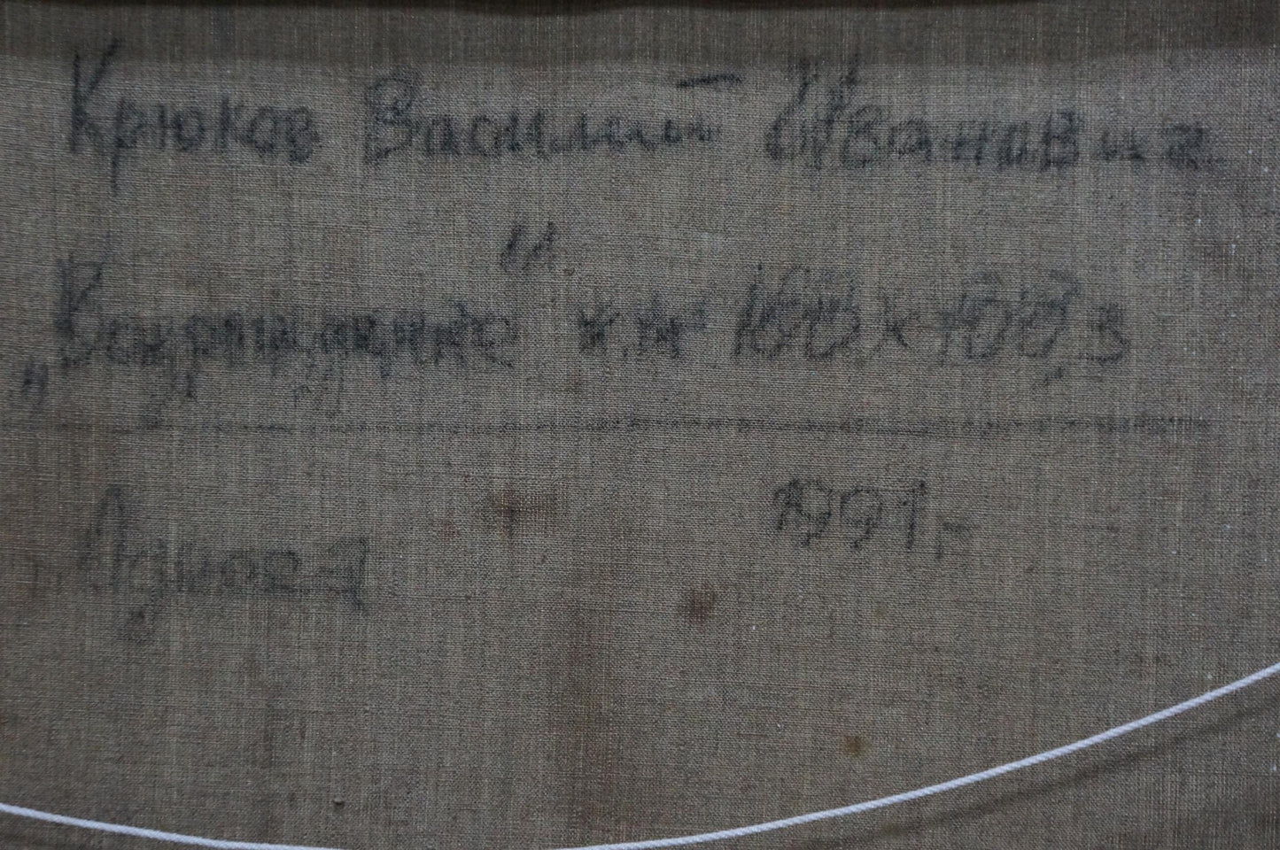 Back of Kryukov Vasily Ivanovich church landscape painting with Cyrillic inscription