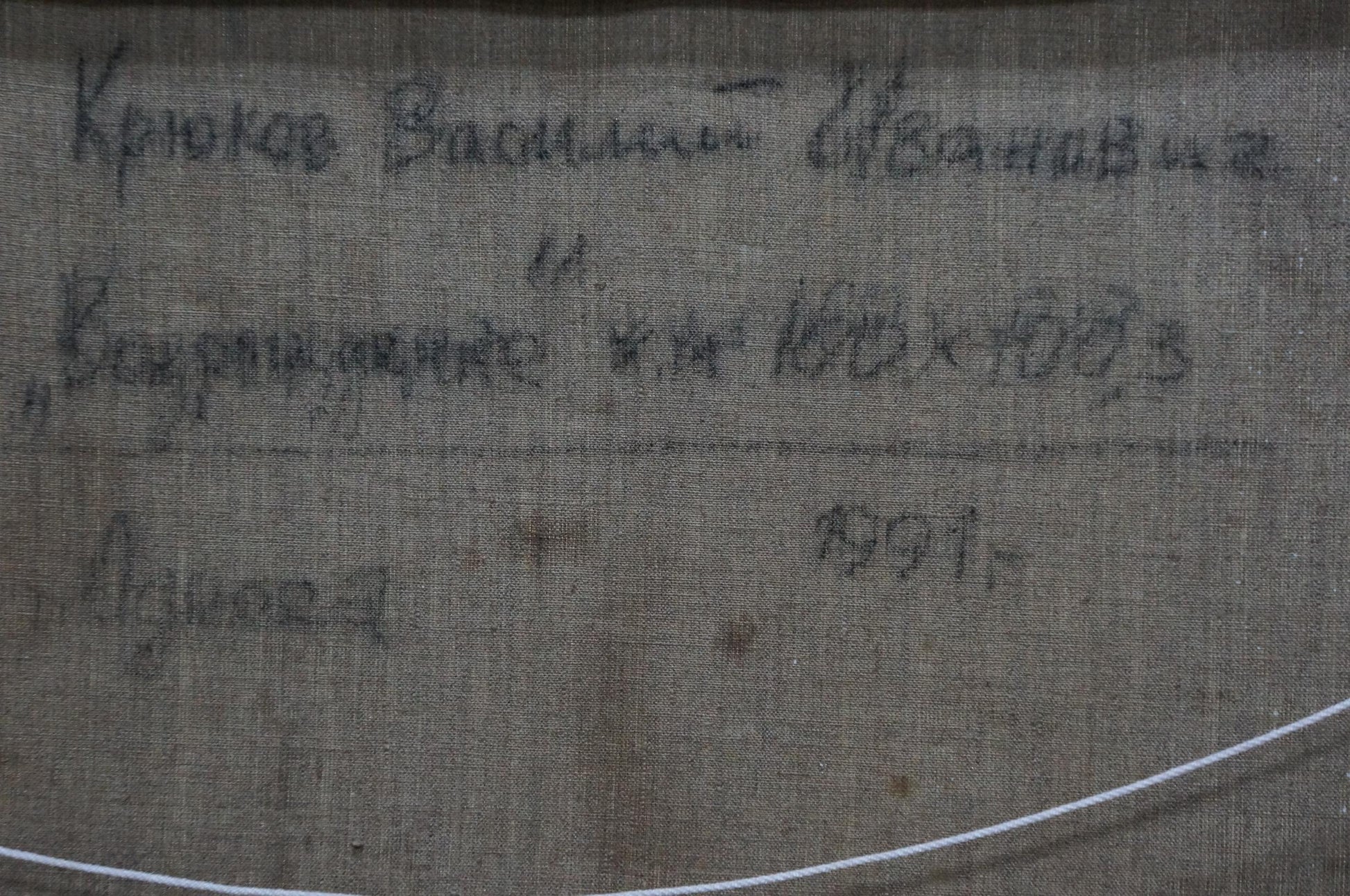 Back of Kryukov Vasily Ivanovich church landscape painting with Cyrillic inscription