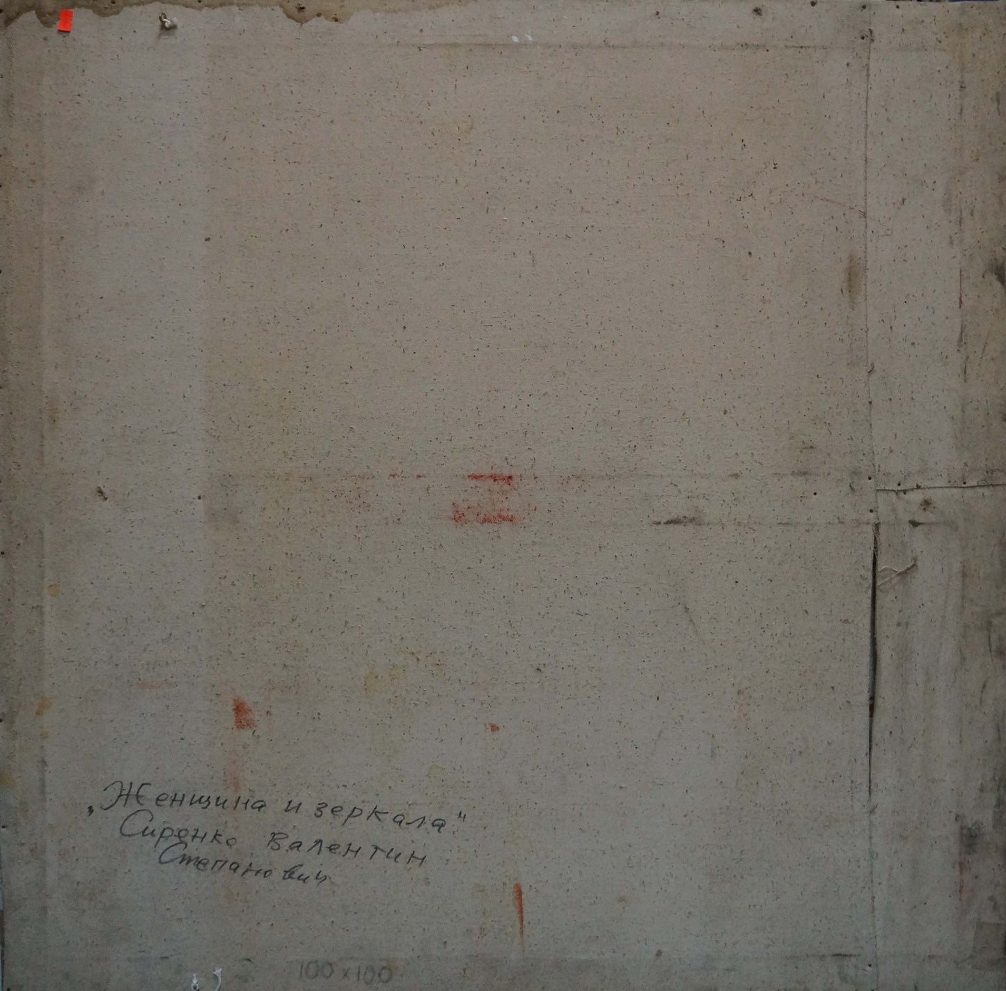 Back of Valentin Sipenko Nenuchka and the Mirror framed painting with inscription, stamps, 100x100