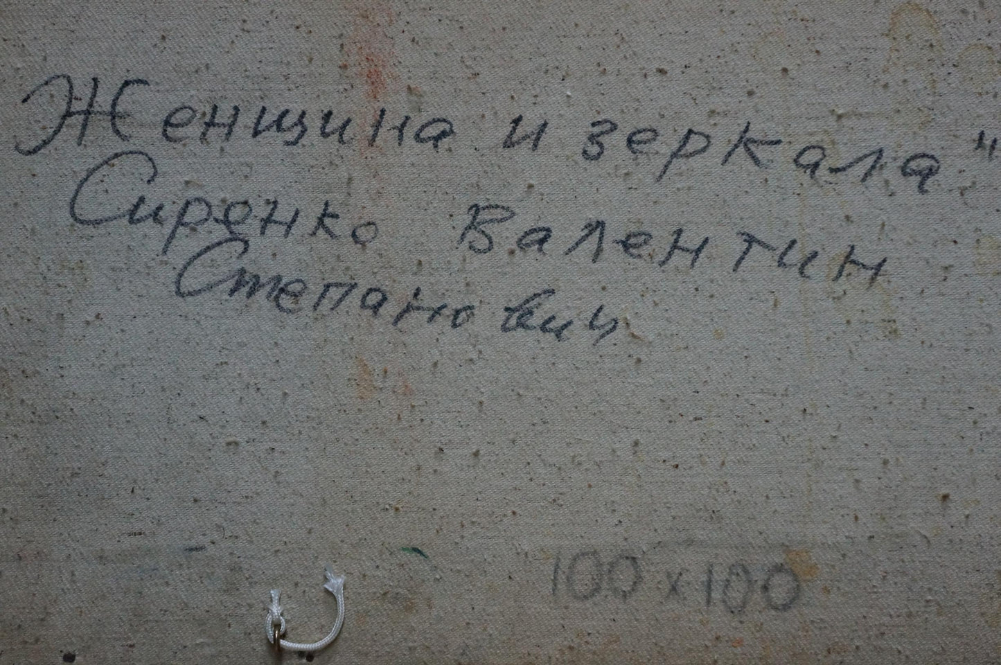 Handwritten Cyrillic text on back of Sirenko Valentin abstract oil painting