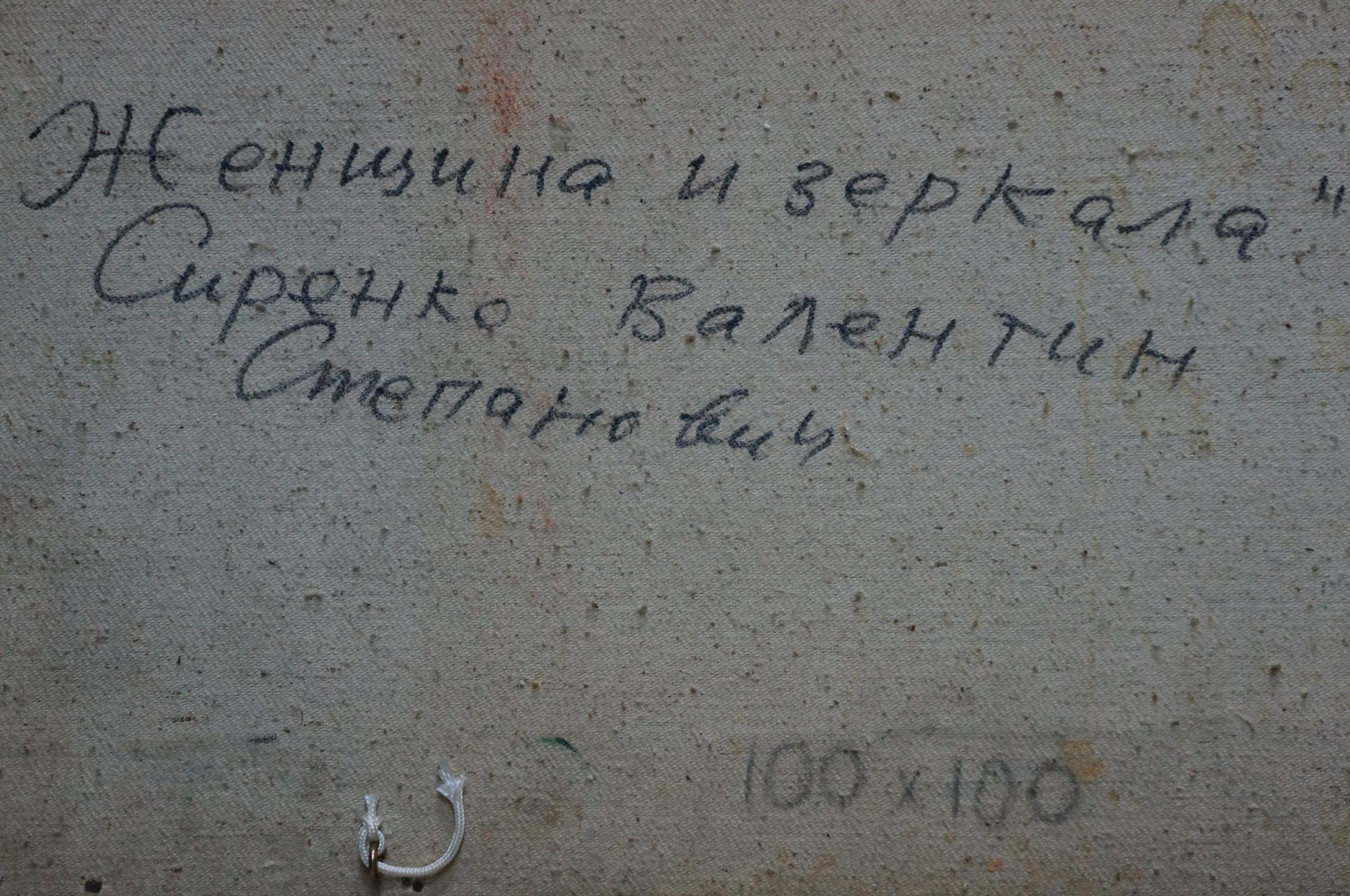 Handwritten Cyrillic text on back of Sirenko Valentin abstract oil painting