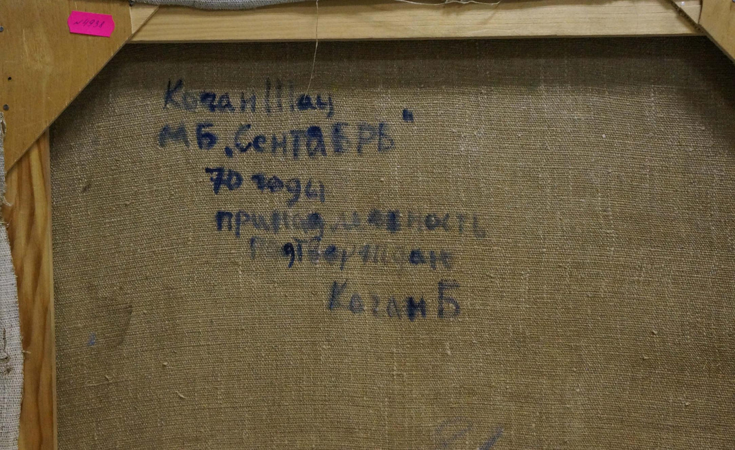 Back of September Kogan-Shats oil painting by Matvey Borisovich with Cyrillic text