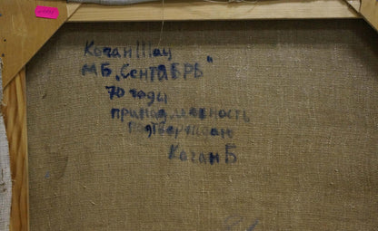 Back of September Kogan-Shats oil painting by Matvey Borisovich with Cyrillic text