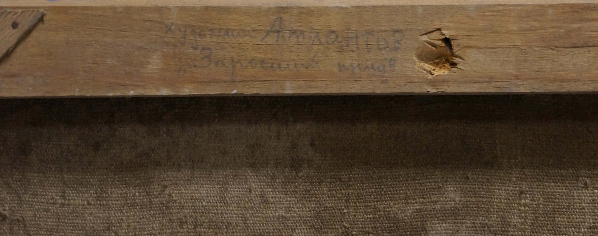 Back of oil painting Enclosed pier by Atlantov Vladimir Nikolaevich, weathered wooden frame with faded Cyrillic inscription and small hole