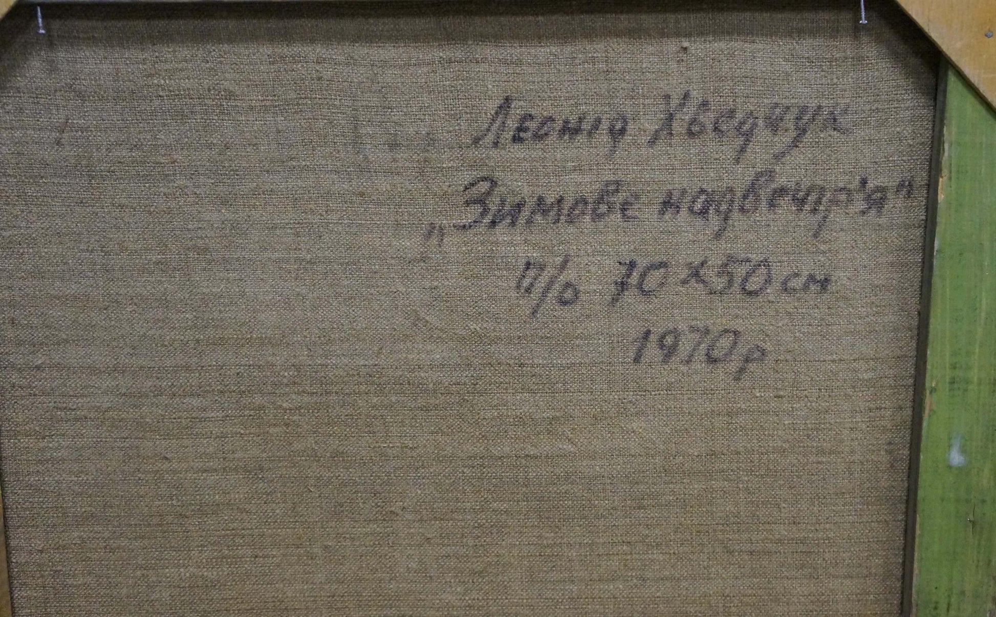 Back of oil painting Winter evening by Khvedchuk Leonid Vladimirovich, beige canvas with Cyrillic text