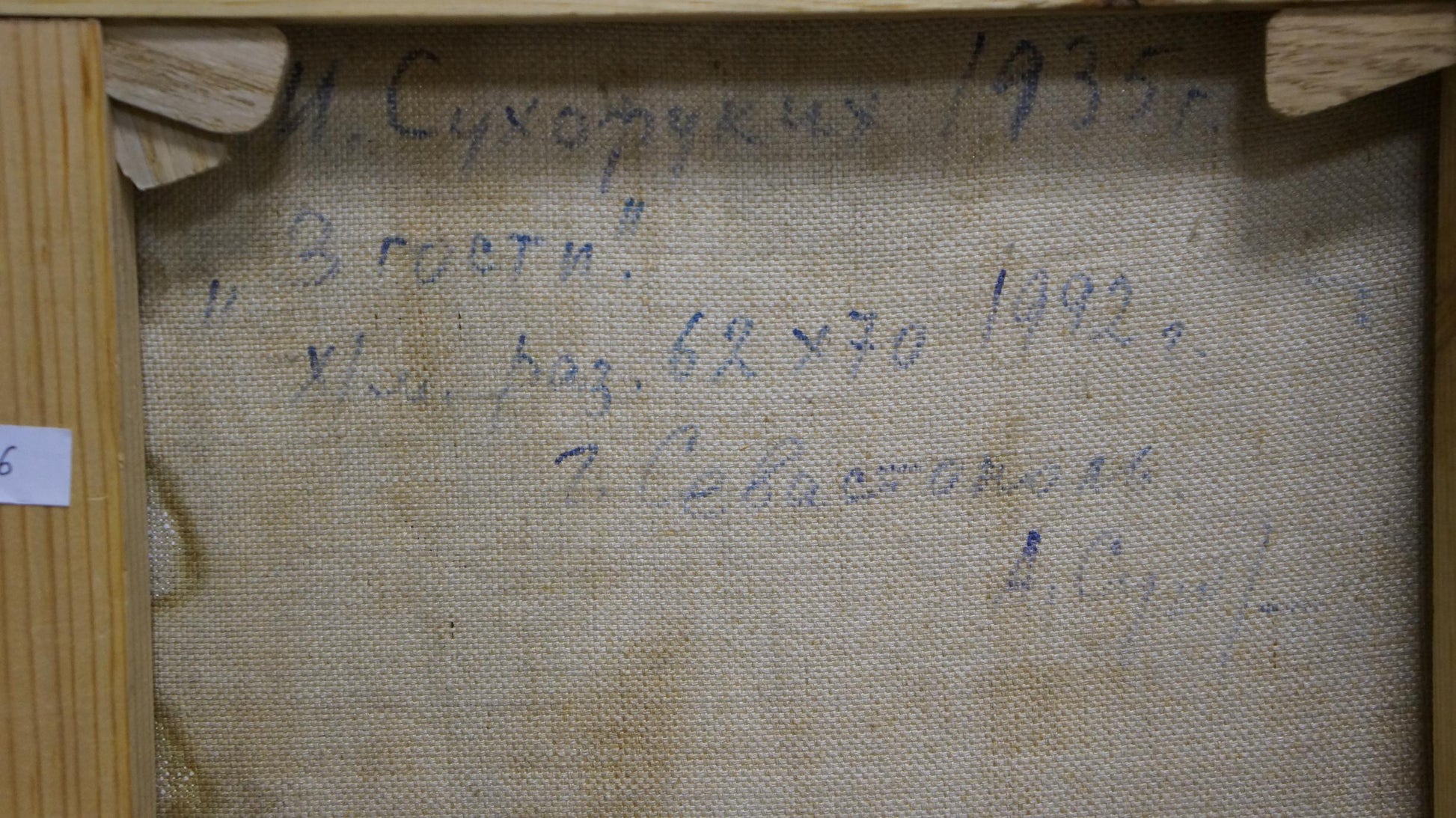 Back of oil painting To visit by Sukhorukikh Anatoly Ivanovich