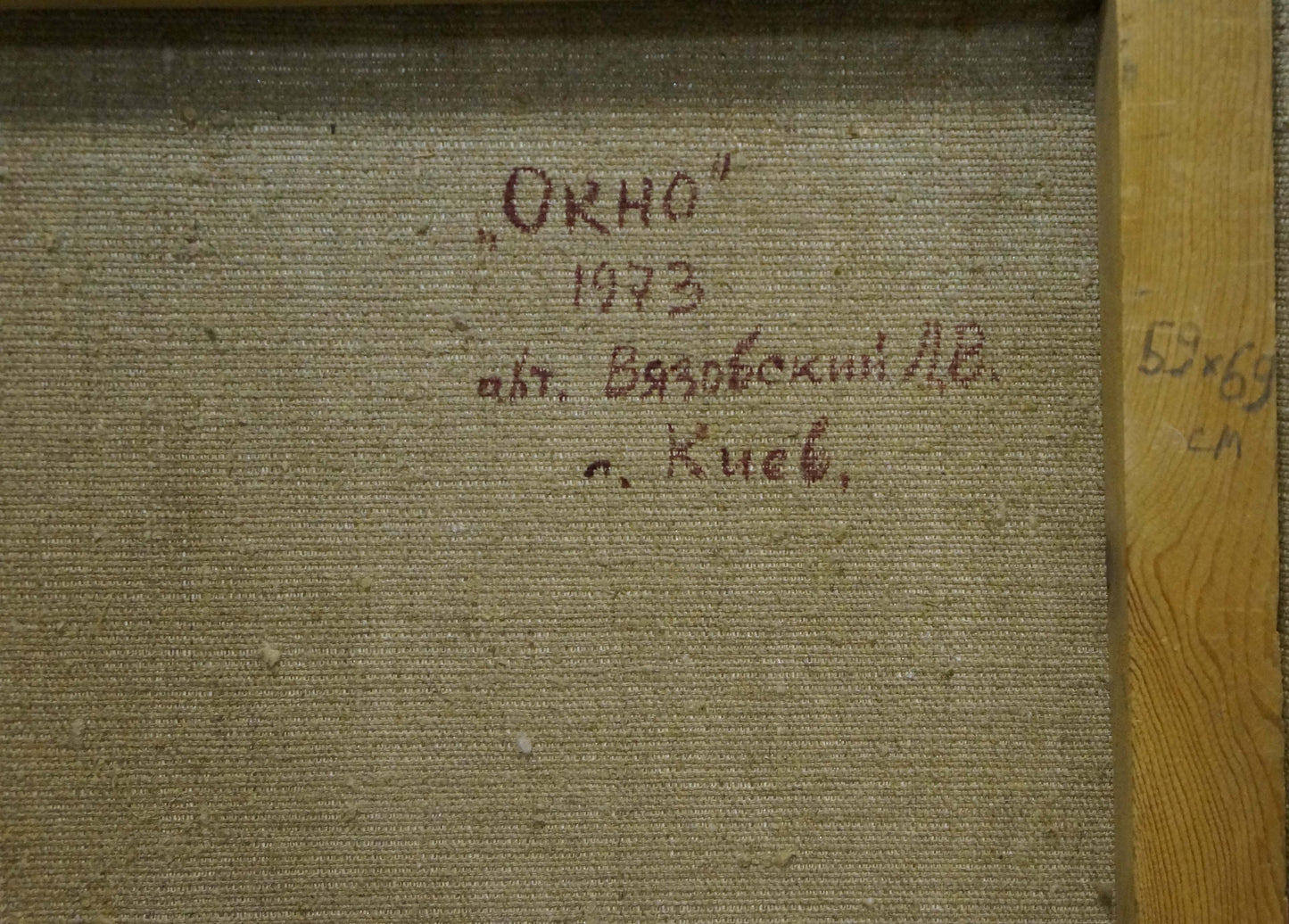 Back of framed oil painting Window by Vyazovsky Lev Vsevolodovich, 1973 Cyrillic signature