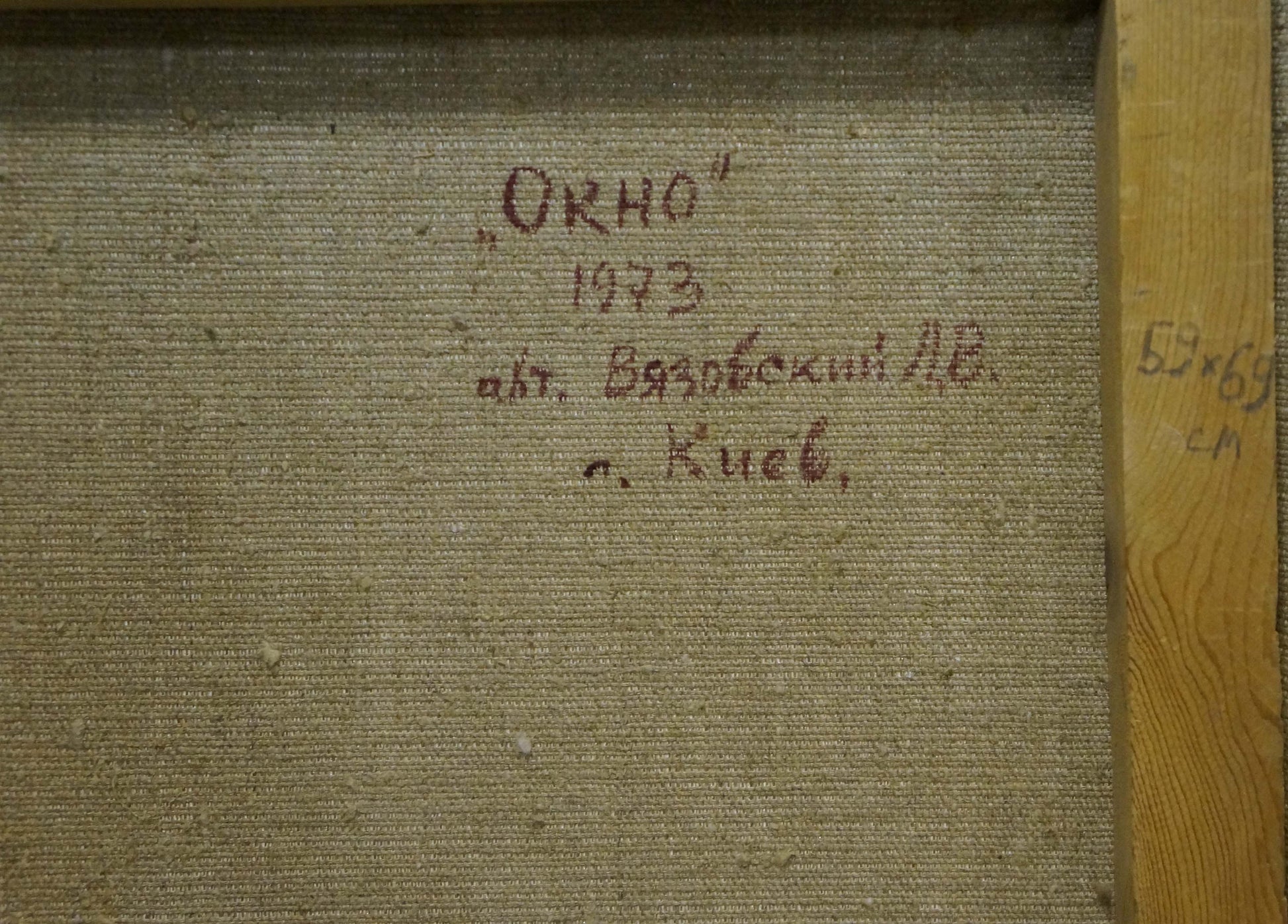 Back of framed oil painting Window by Vyazovsky Lev Vsevolodovich, 1973 Cyrillic signature