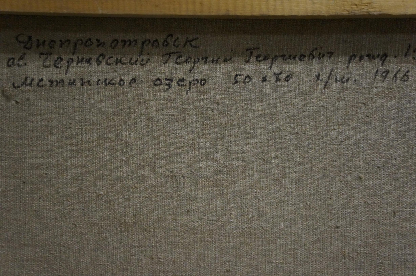 Back of gray canvas oil painting The storm is coming by Chernyavsky Georgy Georgievich with handwritten Cyrillic inscription