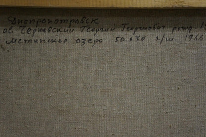 Back of gray canvas oil painting The storm is coming by Chernyavsky Georgy Georgievich with handwritten Cyrillic inscription