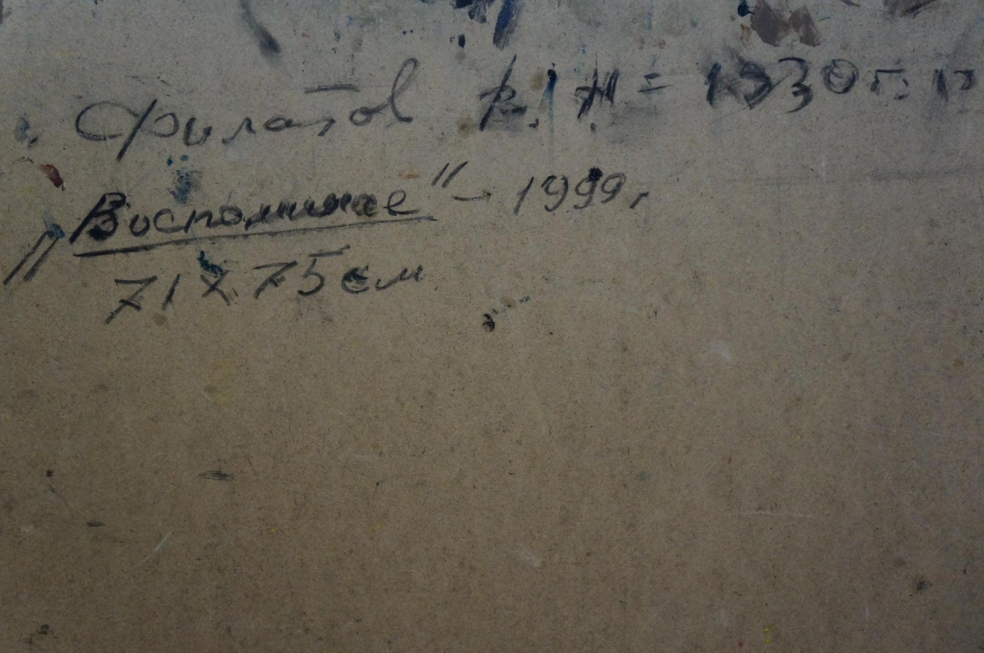 Handwritten inscription on back of Filatov oil painting The artist’s thoughts