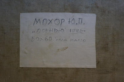 Back of oil painting Fall by Mokhor Yuri Pavlovich, 1985, 50x60cm label