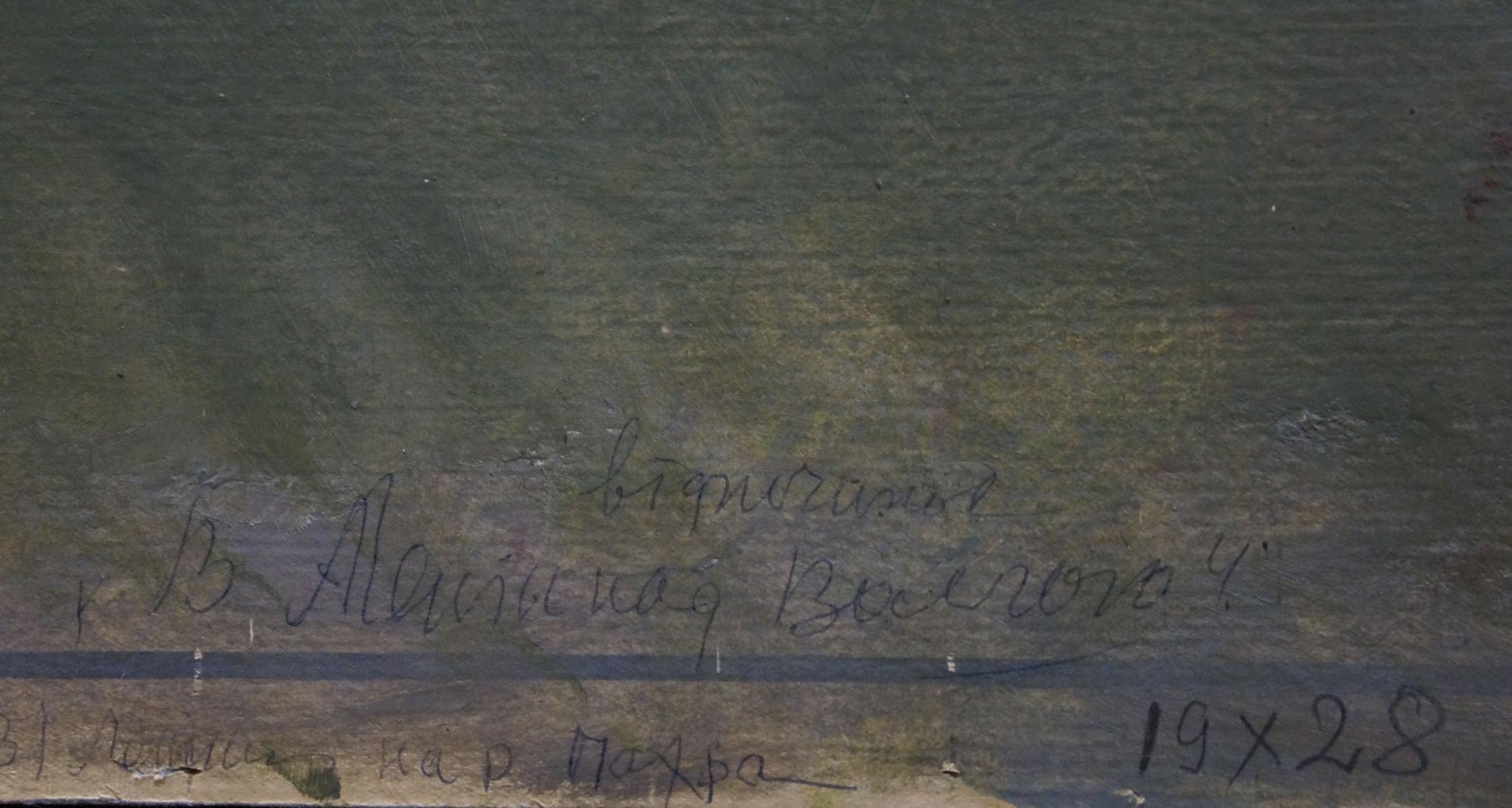 Back of oil painting Portrait of old man by Konovalyuk Fedor Zotikovich with Cyrillic script