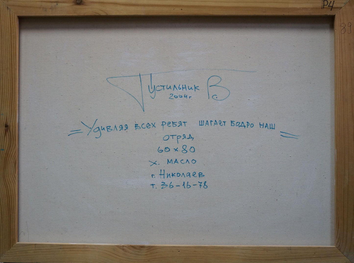 Back of abstract oil painting Celebration by Vadim Pustilnik with Cyrillic text